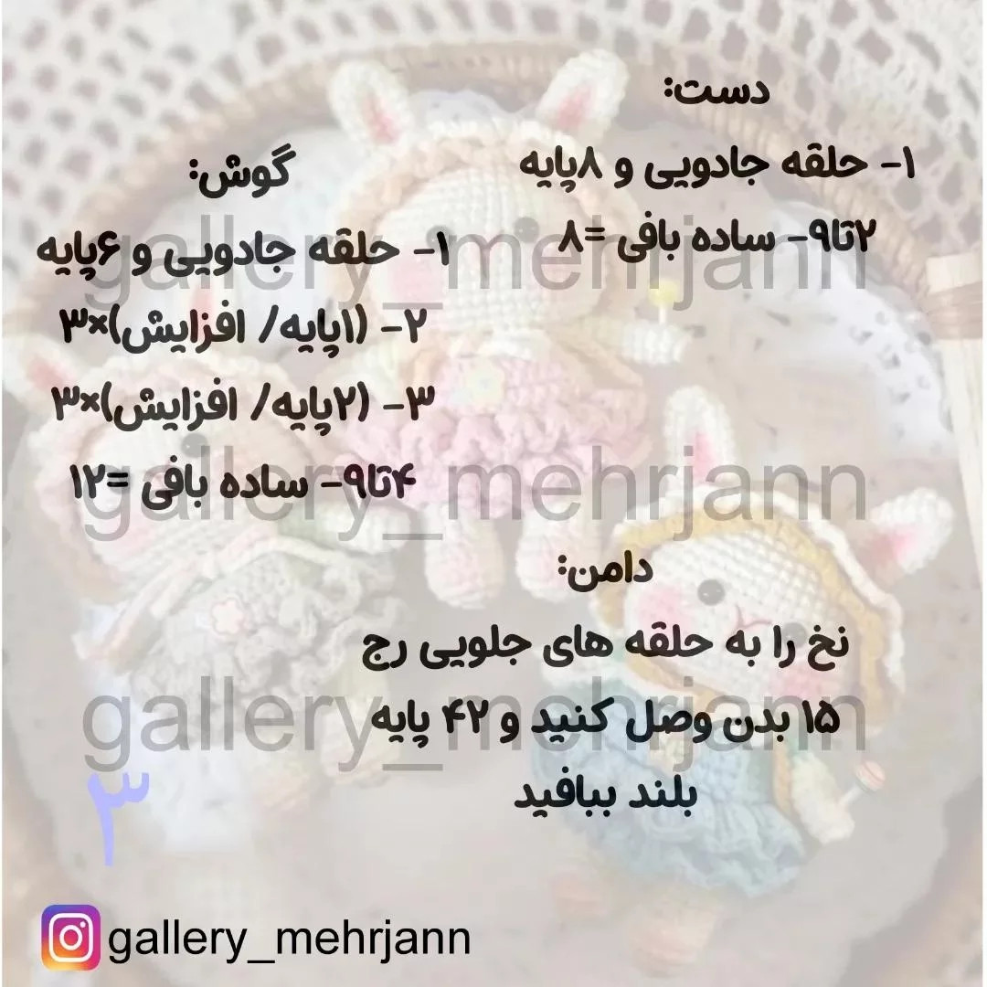 دستور بافت عروسک خرگوش قلاب بافی رایگان