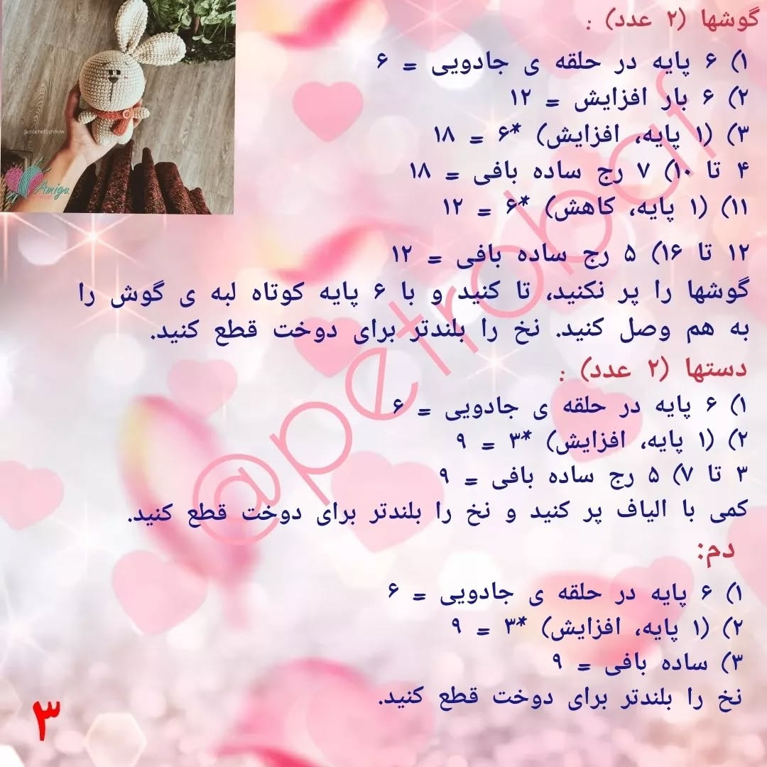 دستور بافت عروسک خرگوش قلاب بافی رایگان ❄️کپشن مهم❄️