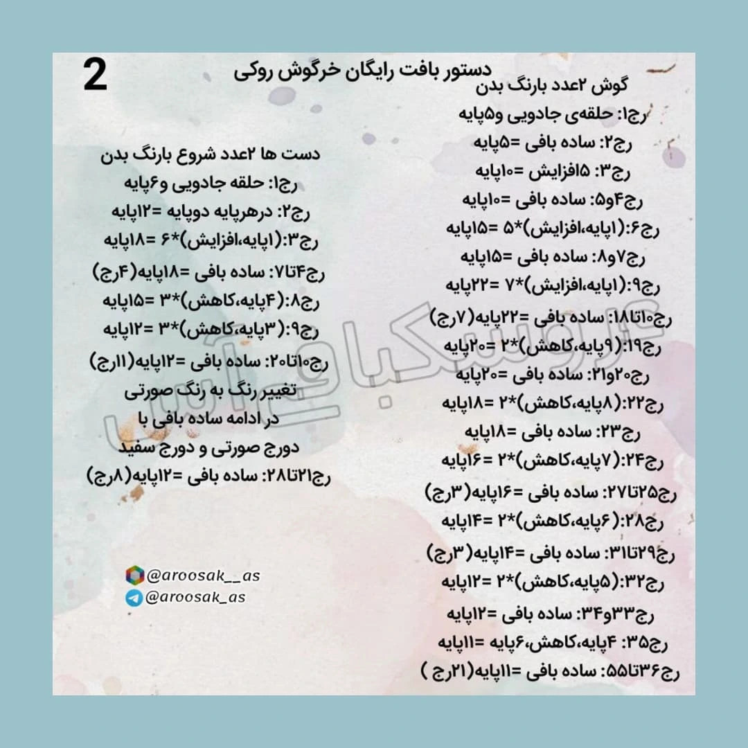 دستور بافت عروسک خرگوش قلاب‌بافی با لباس رنگی