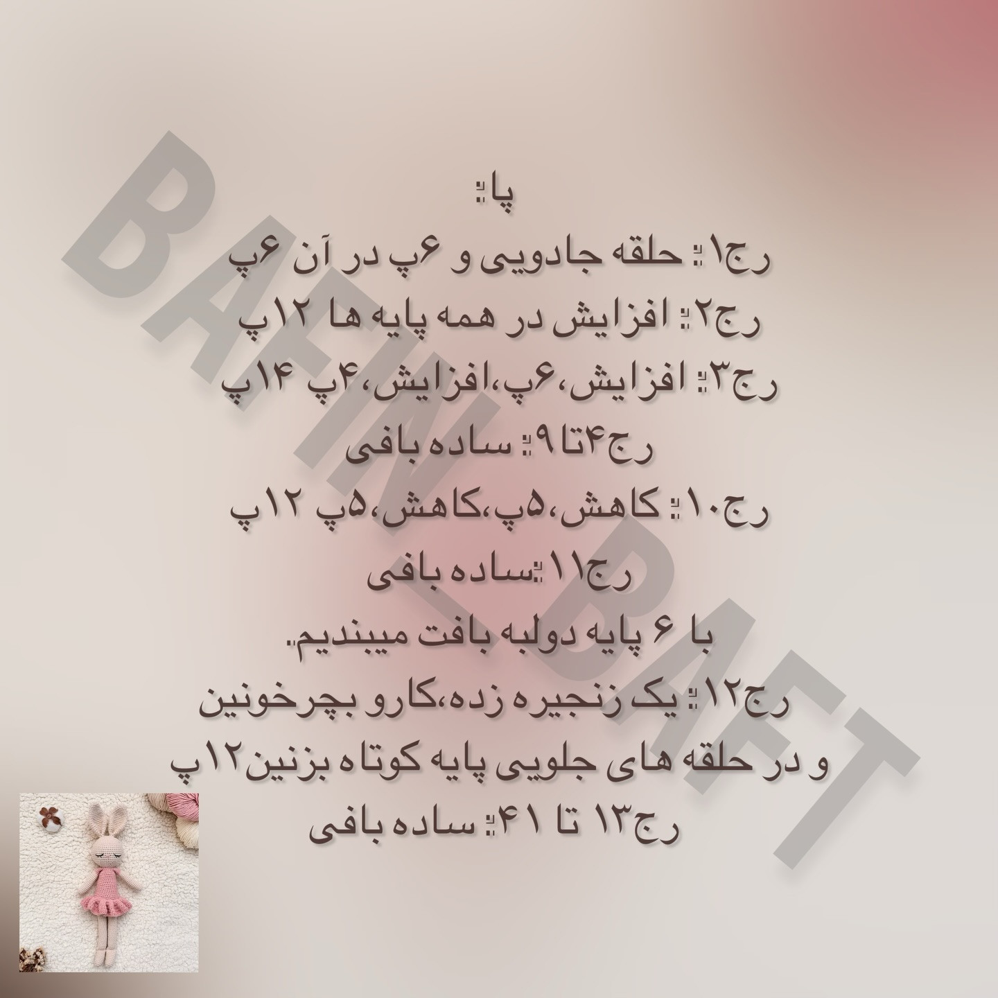 دستور بافت عروسک خرگوش قلاب‌بافی با لباس صورتی