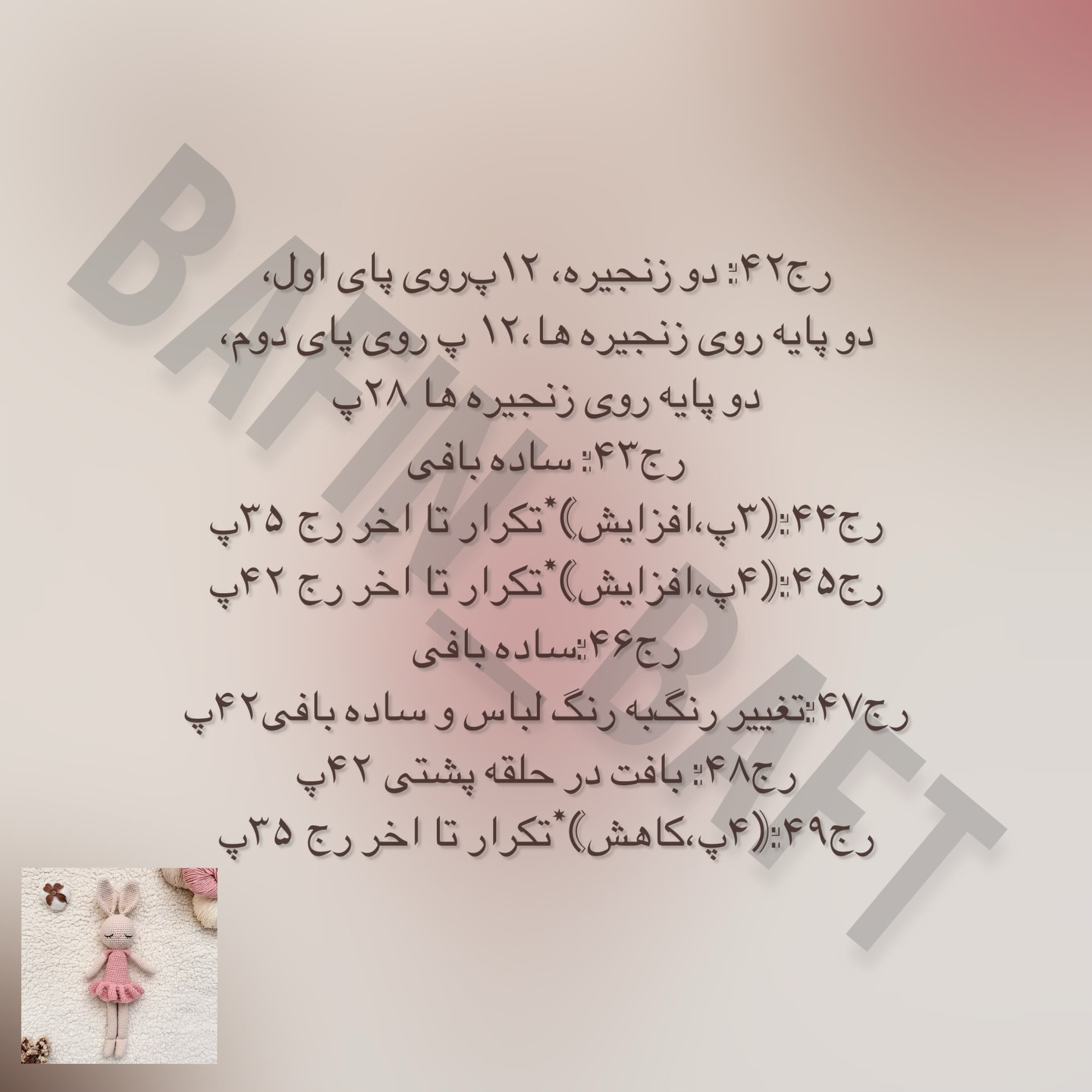 دستور بافت عروسک خرگوش قلاب‌بافی با لباس صورتی