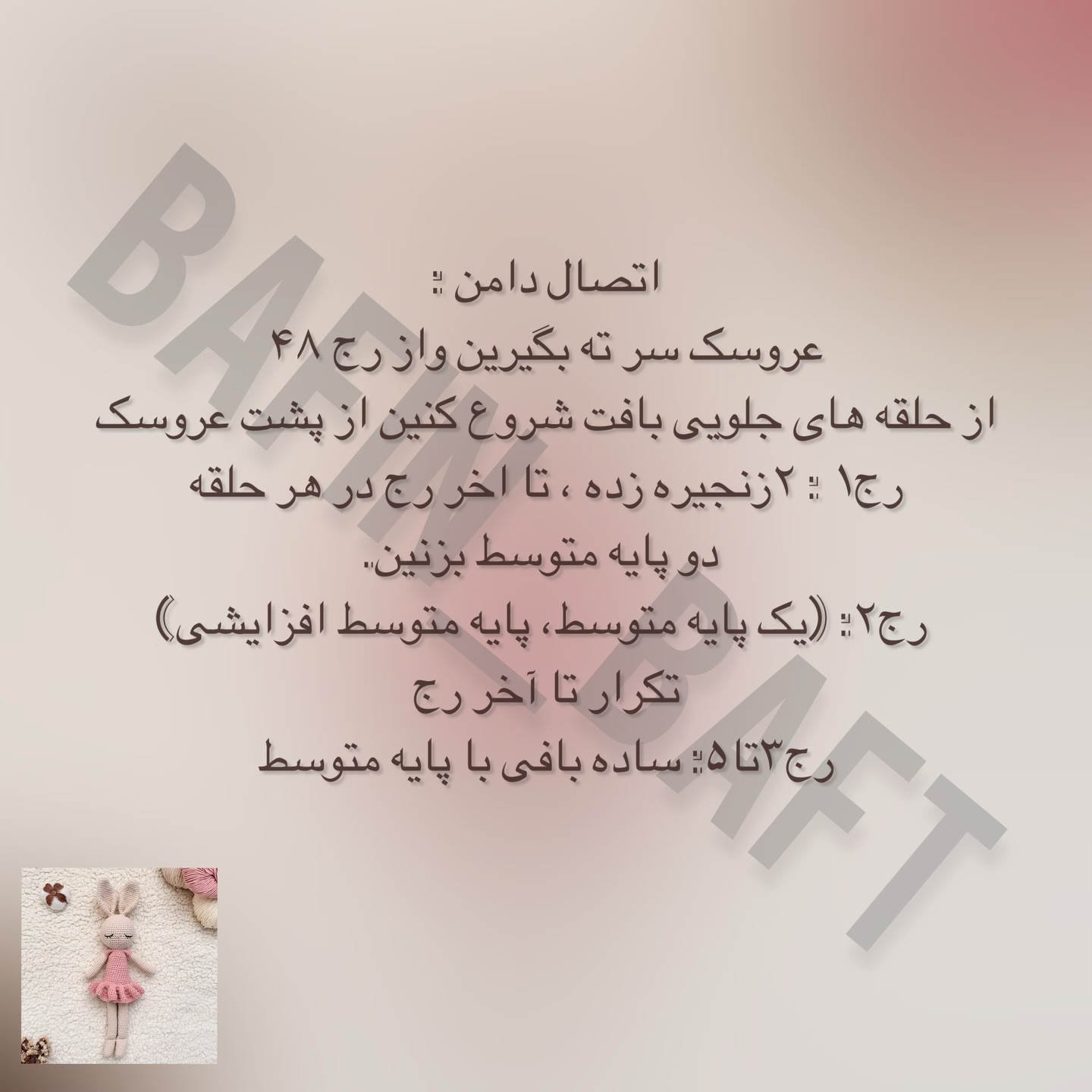 دستور بافت عروسک خرگوش قلاب‌بافی با لباس صورتی