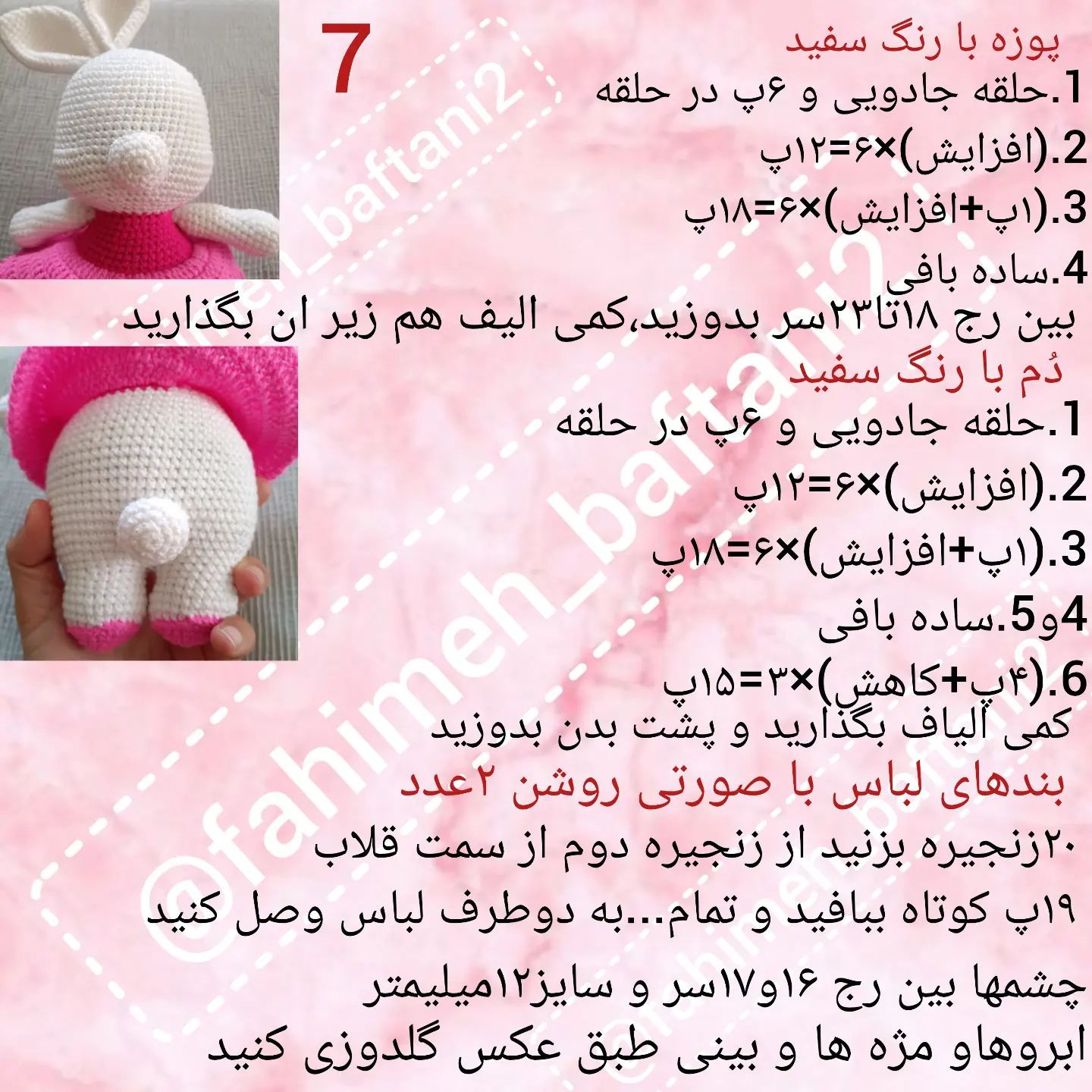 دستور بافت عروسک خرگوش قلاب‌بافی با لباس صورتی این خرگوش خوشگل کارخودمه باخیال راحت بباف و عکسشو برام بفرست(قابل سفارش)
