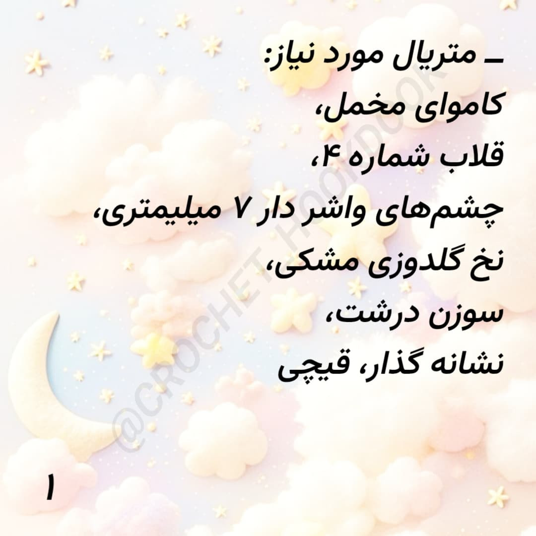 دستور بافت عروسک خرگوش کوچک به زبان فارسی
