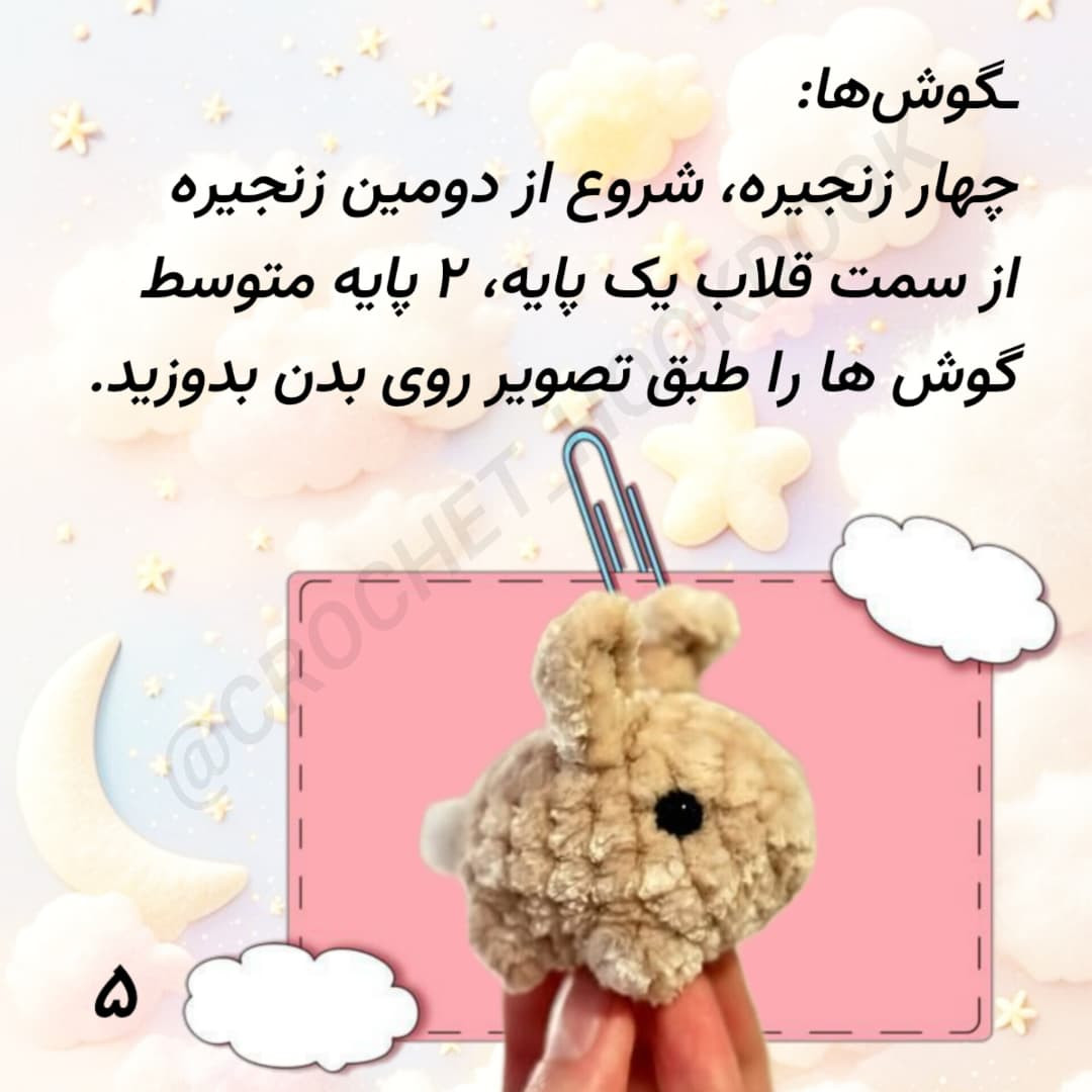 دستور بافت عروسک خرگوش کوچک به زبان فارسی