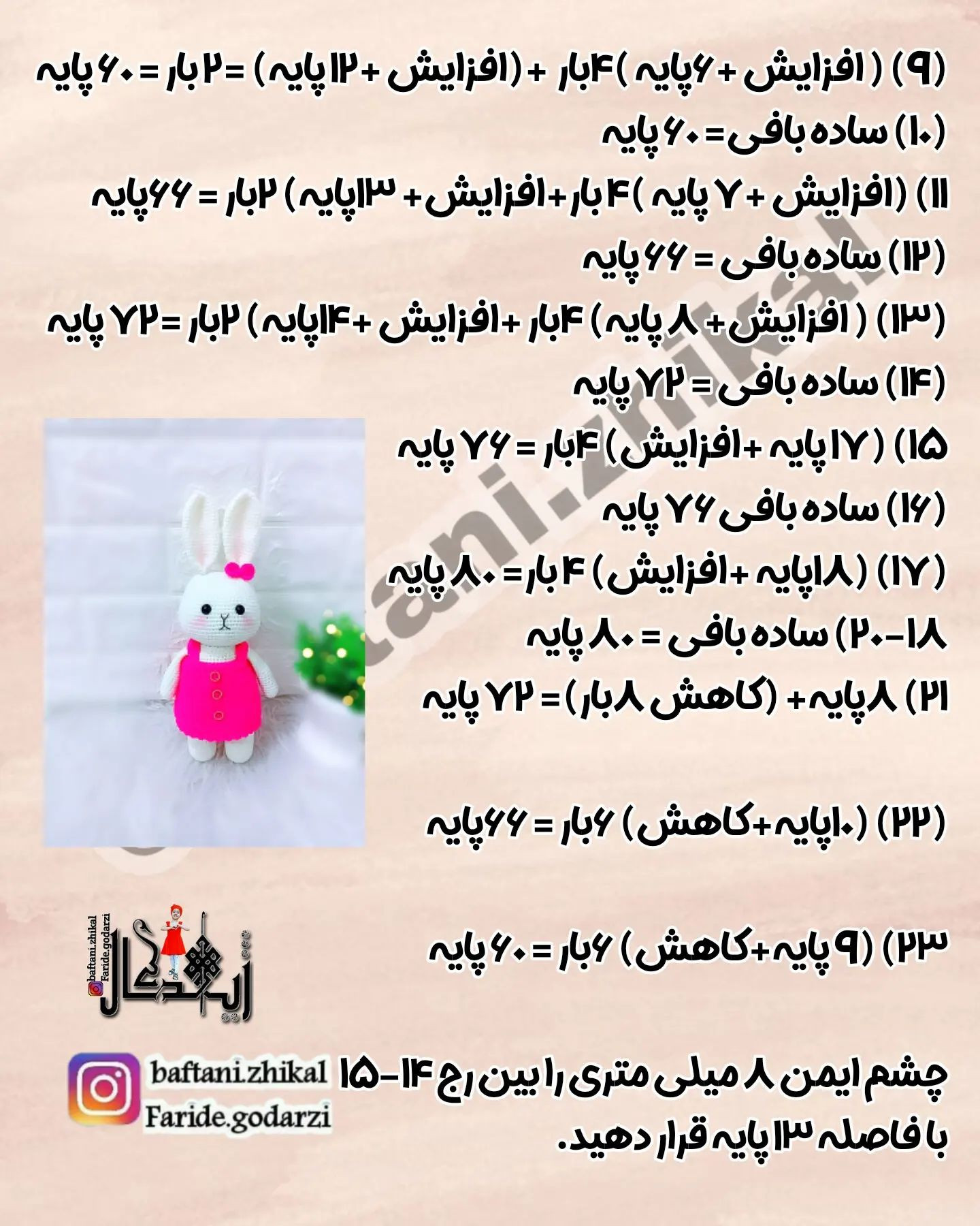 دستور بافت عروسک خرگوش ناز