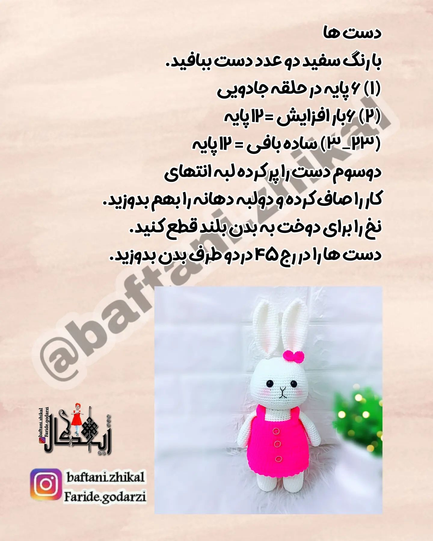 دستور بافت عروسک خرگوش ناز