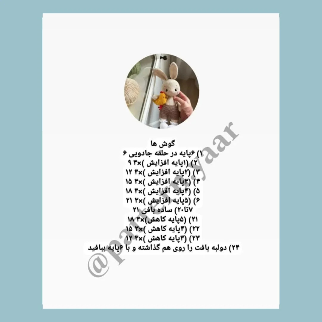 دستور بافت عروسک خرگوش و جوجه رایگان