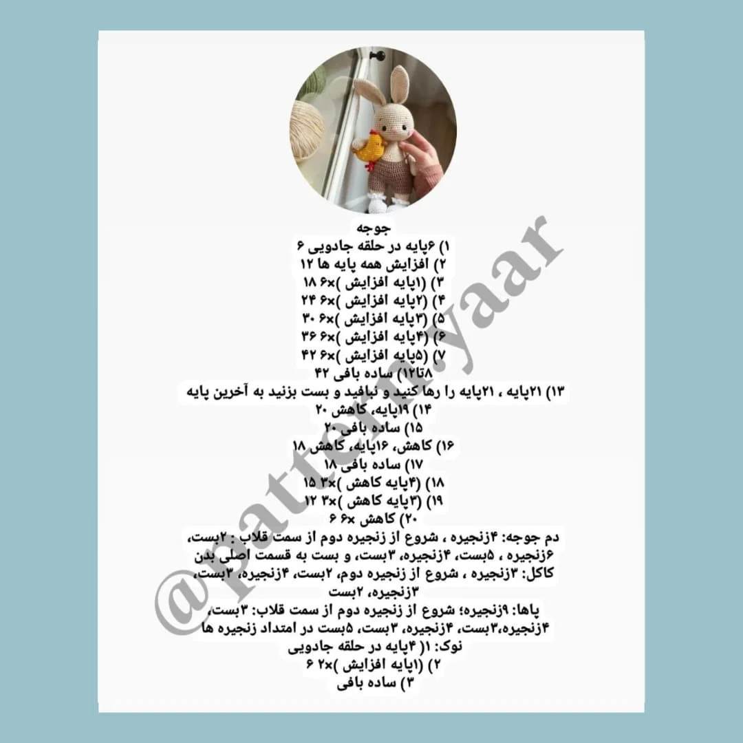 دستور بافت عروسک خرگوش و جوجه رایگان