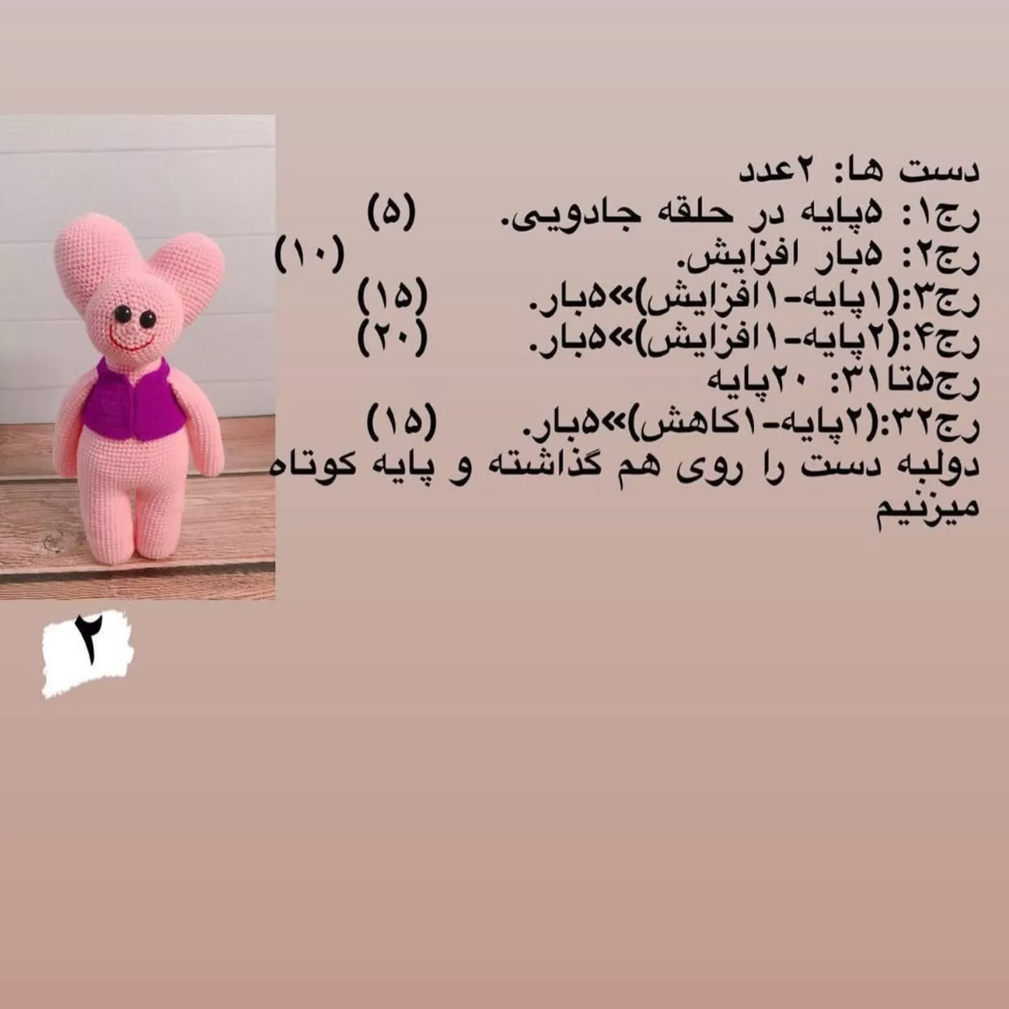 دستور بافت عروسک خرگوش صورتی با جلیقه بنفش