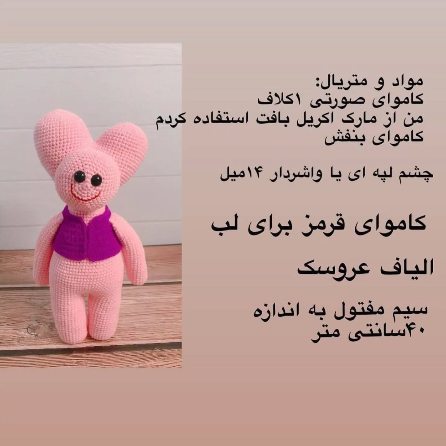 دستور بافت عروسک خرگوش صورتی با جلیقه بنفش