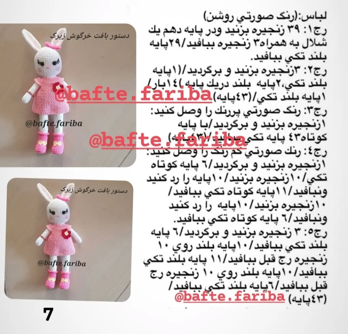 دستور بافت عروسک خرگوش زیبا