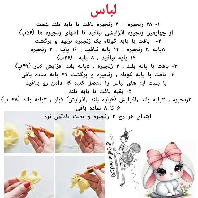 دستور بافت عروسک خرگوشی با لباس زیبا