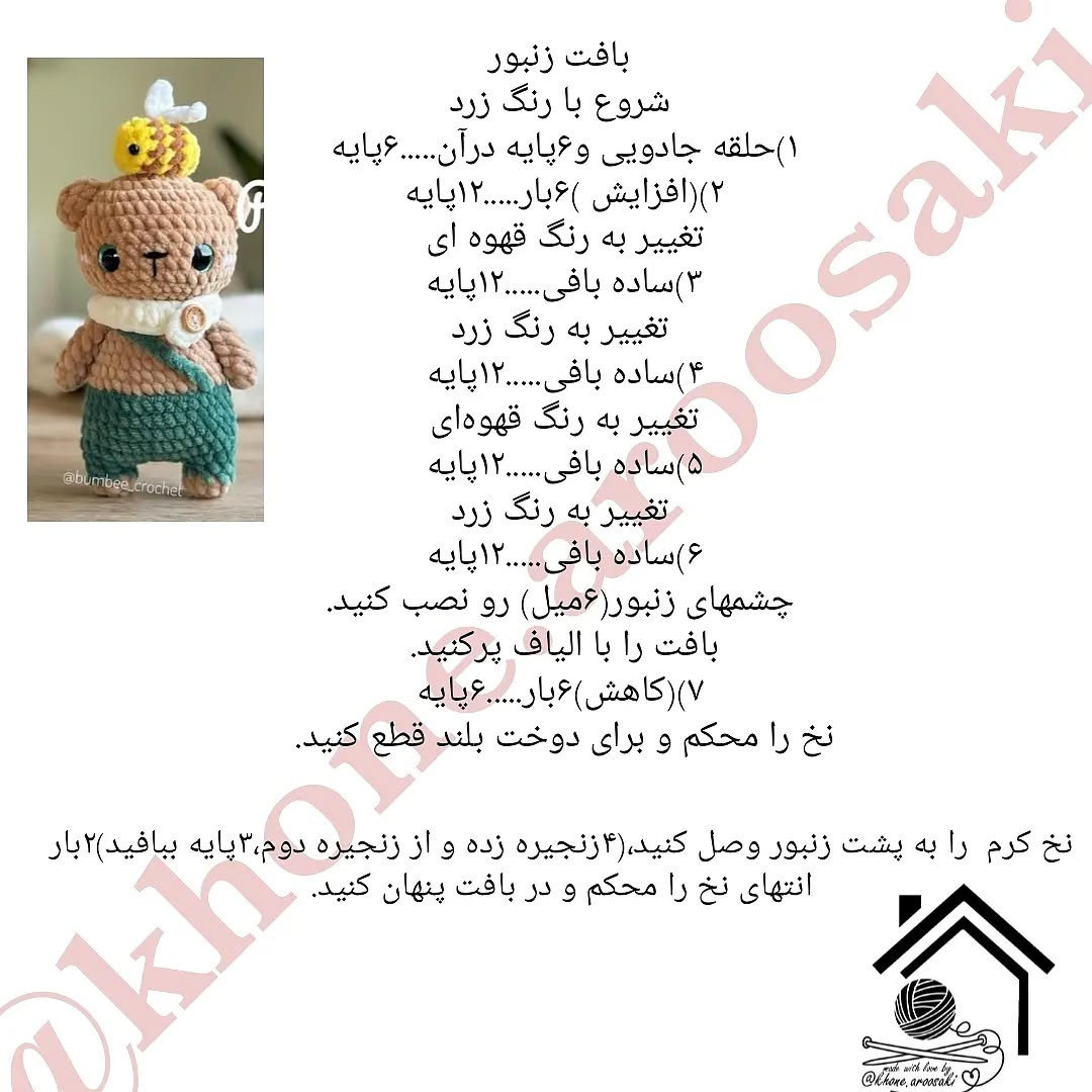 دستور بافت عروسک خرس با زنبور