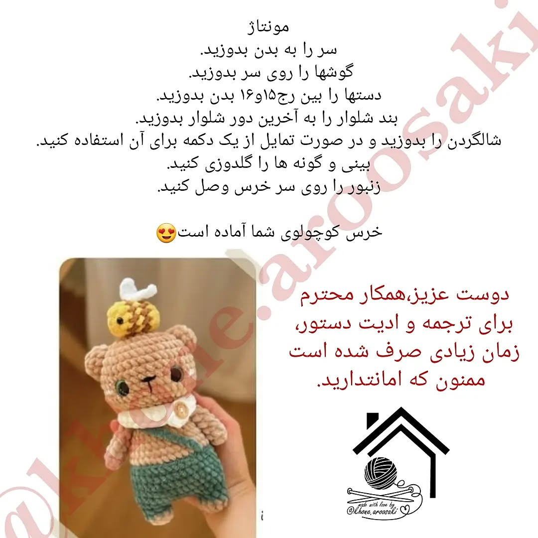 دستور بافت عروسک خرس با زنبور