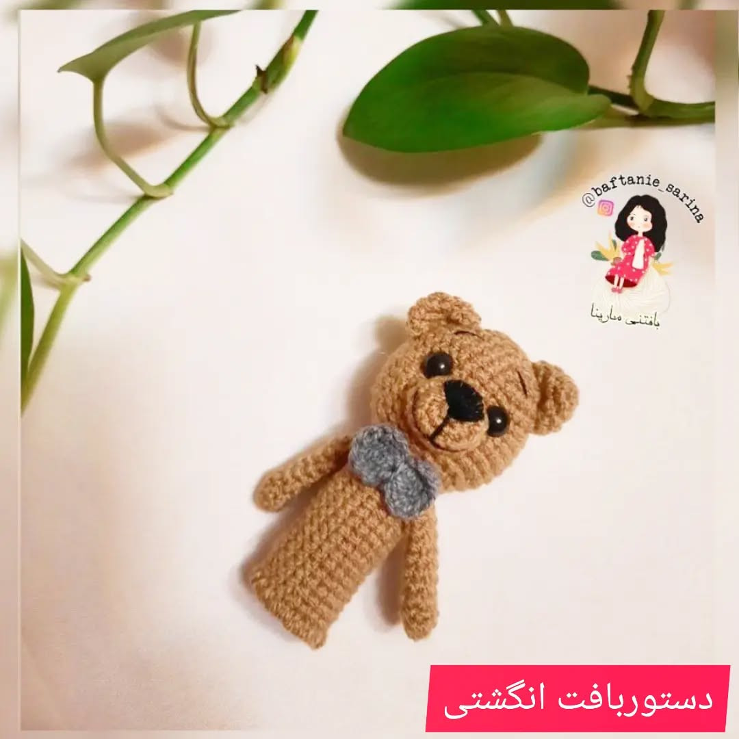 دستور بافت عروسک خرس قلاب‌بافی