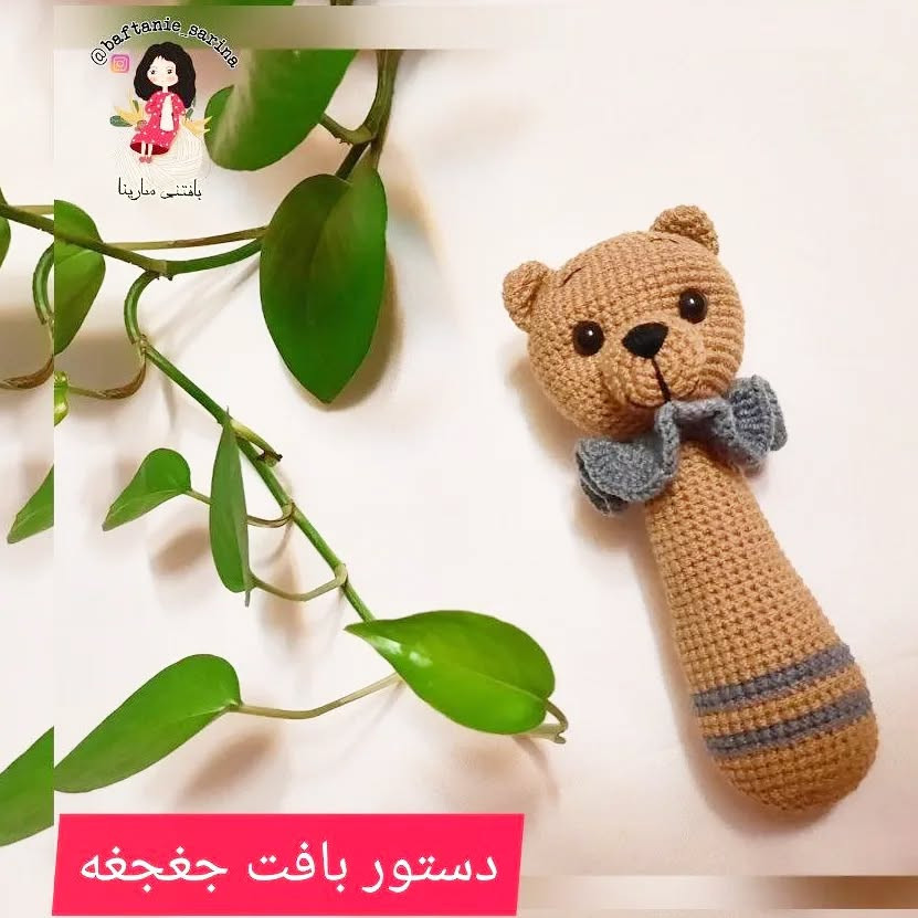 دستور بافت عروسک خرس قلاب‌بافی