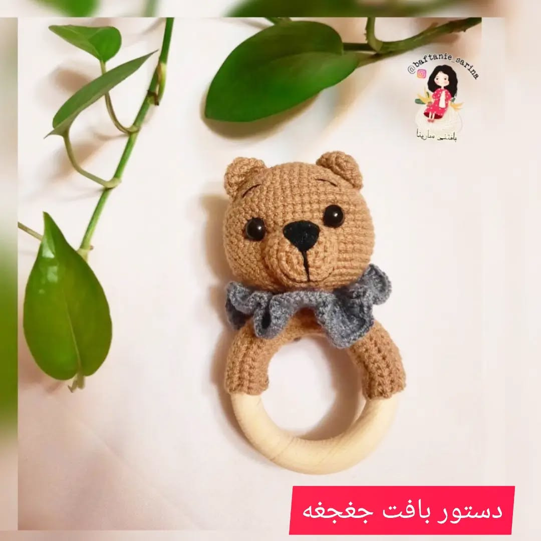 دستور بافت عروسک خرس قلاب‌بافی