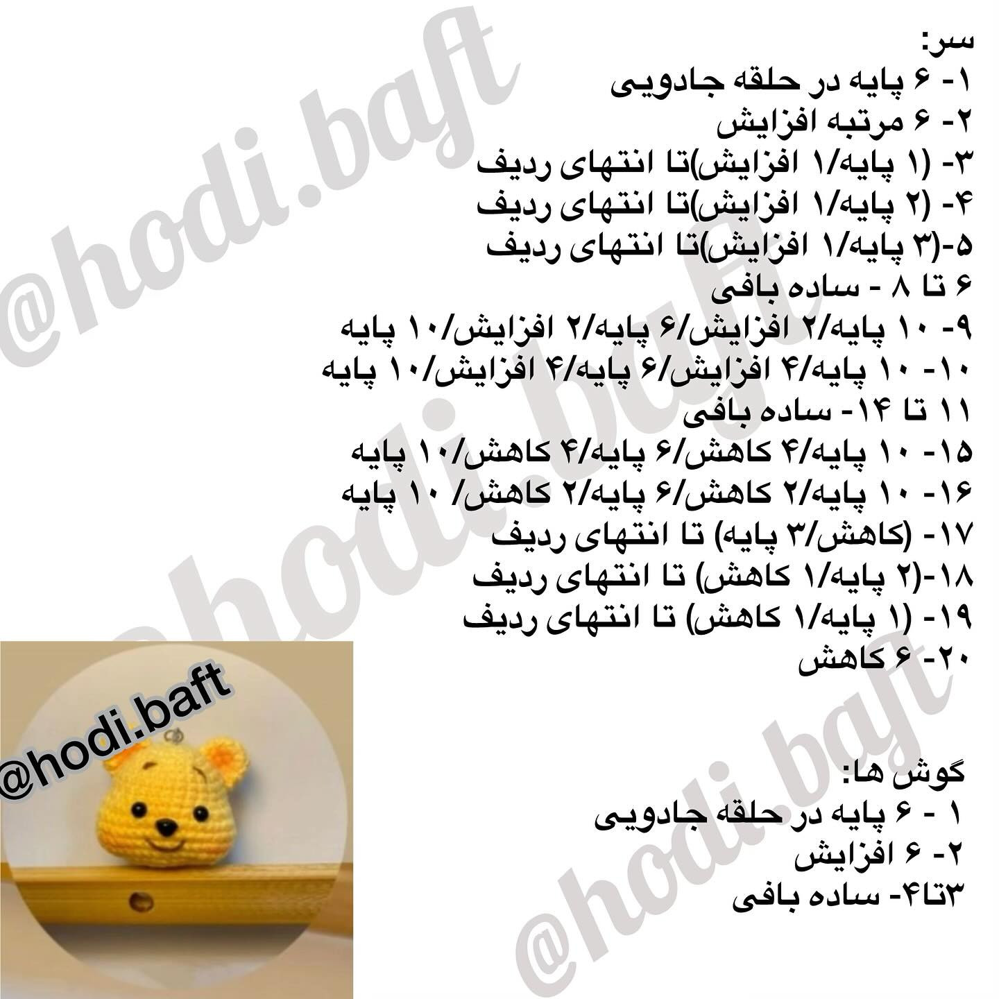 دستور بافت عروسک خرس کوچک