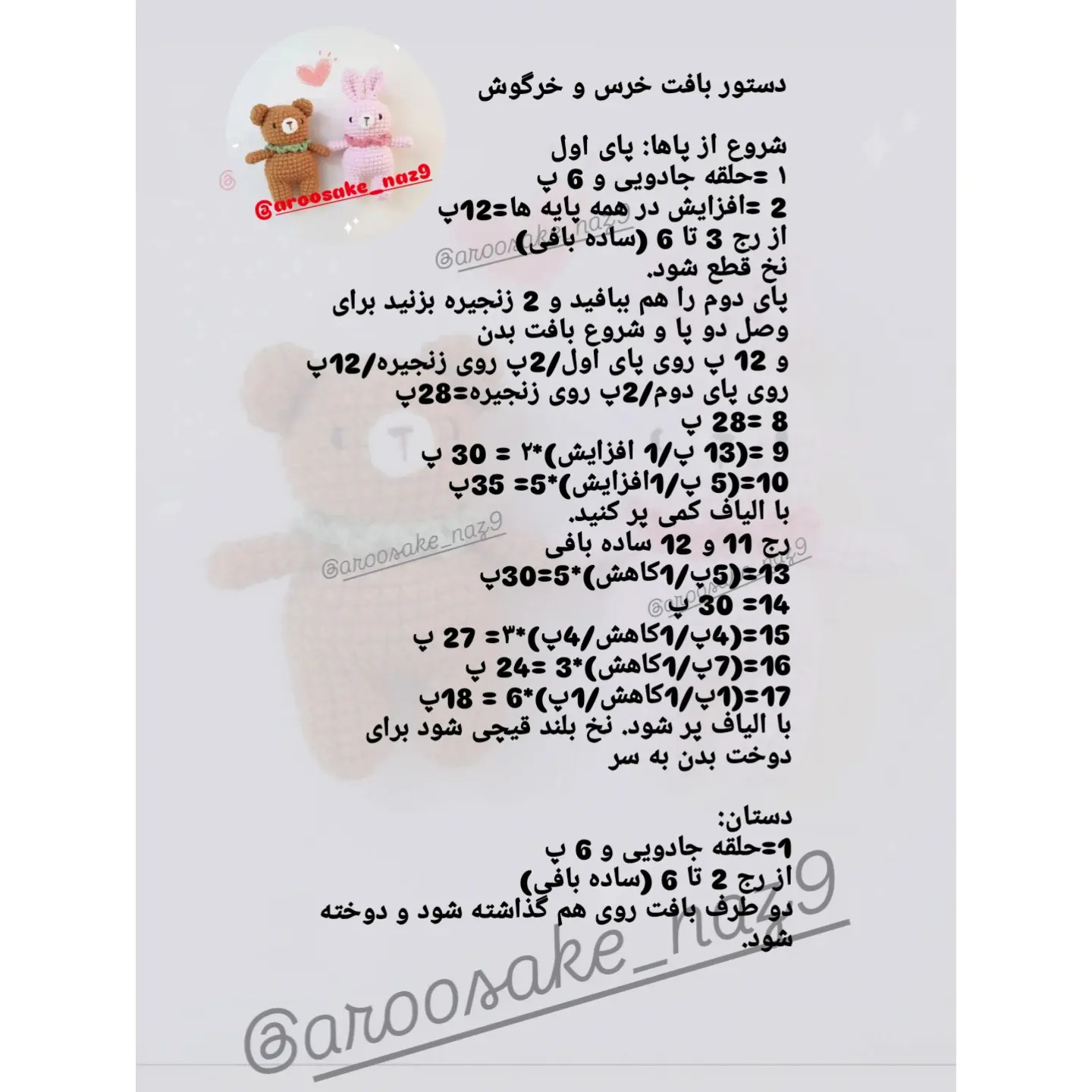 دستور بافت عروسک خرس و خرگوش