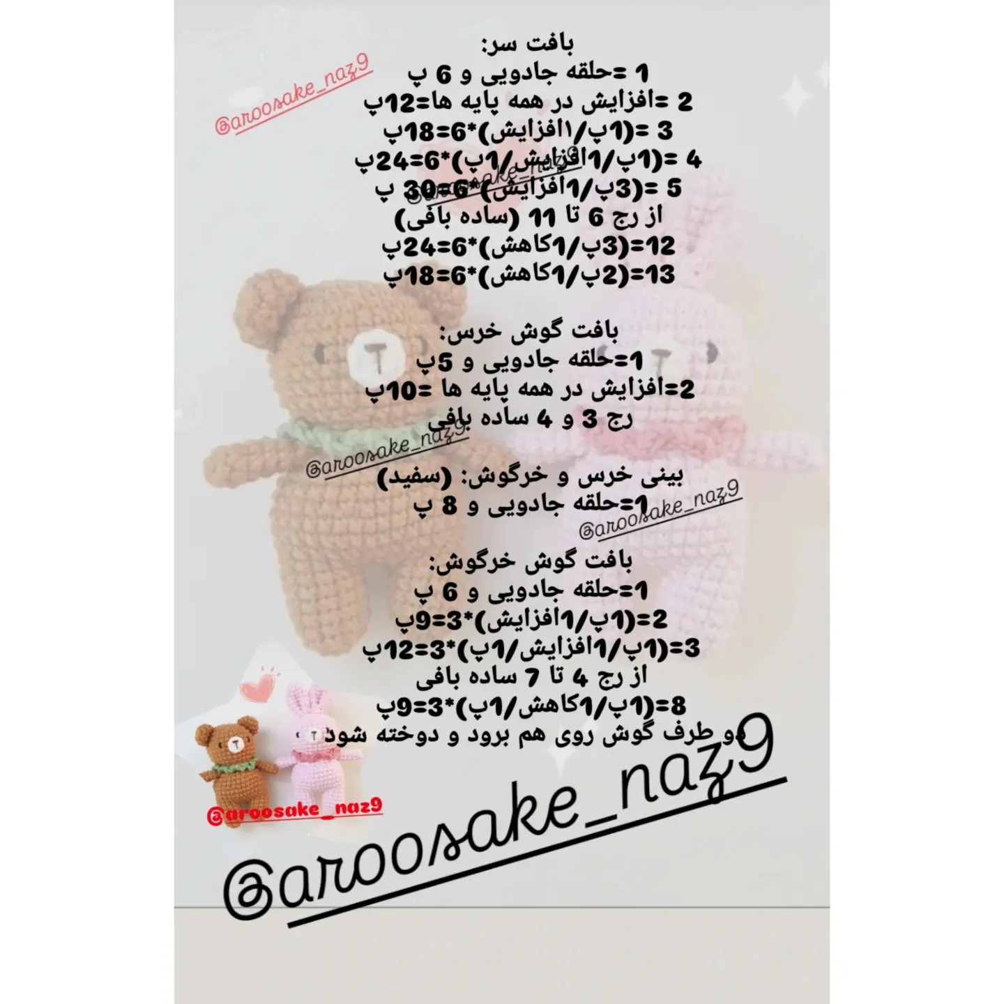 دستور بافت عروسک خرس و خرگوش