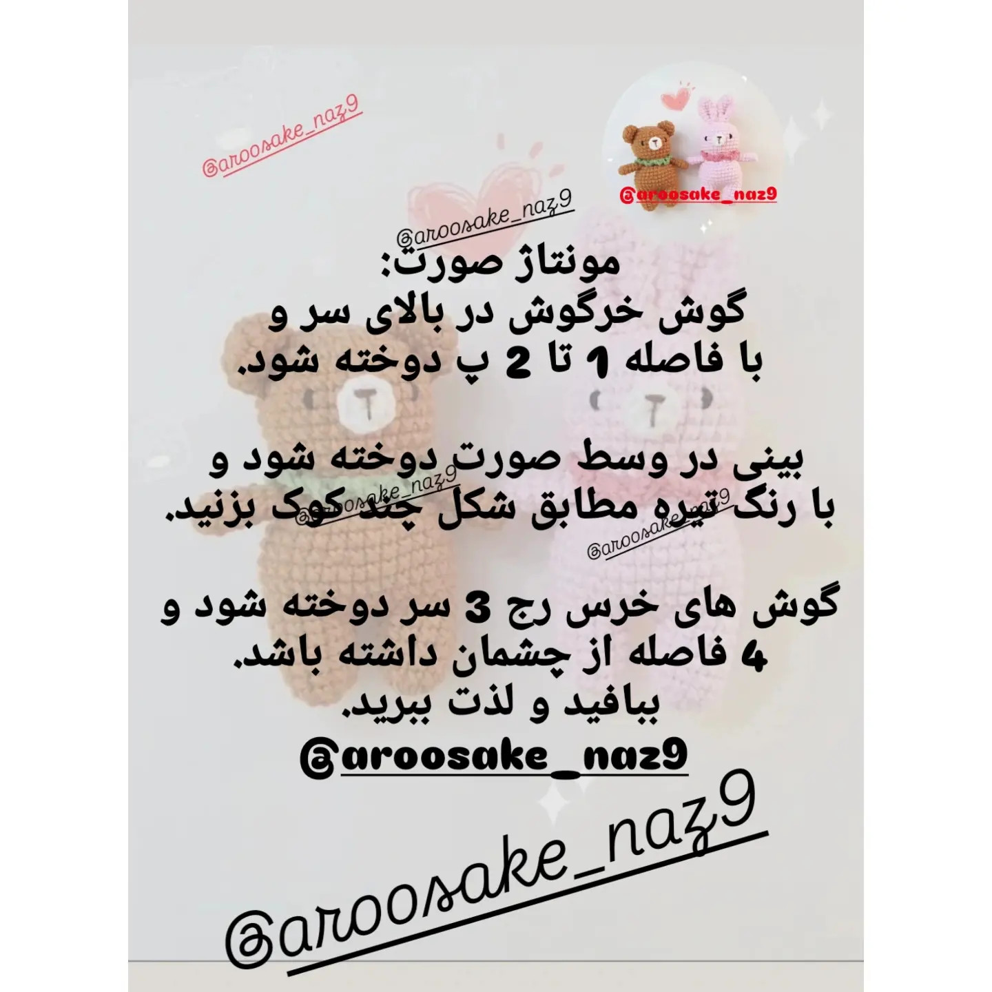 دستور بافت عروسک خرس و خرگوش