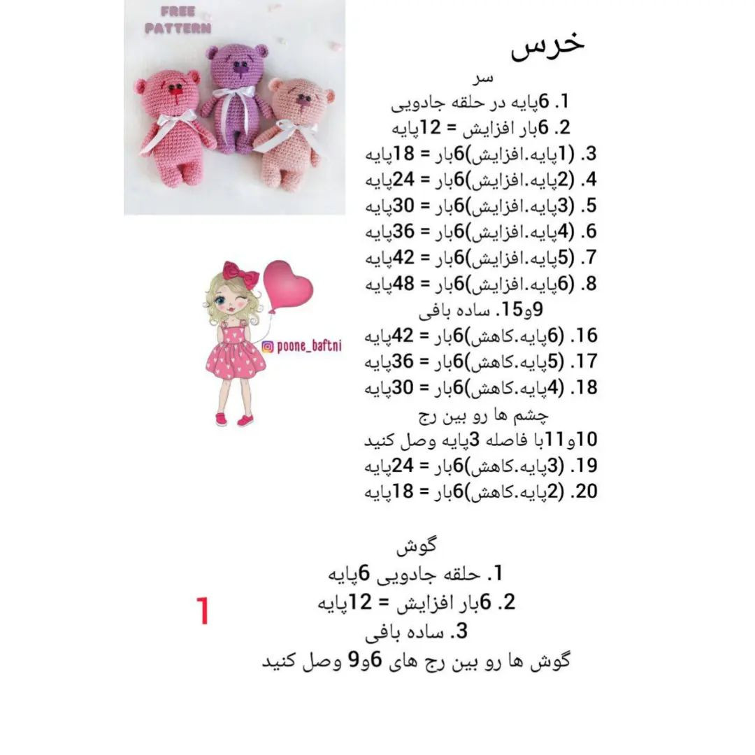 دستور بافت عروسک خرس رایگان با جزئیات کامل