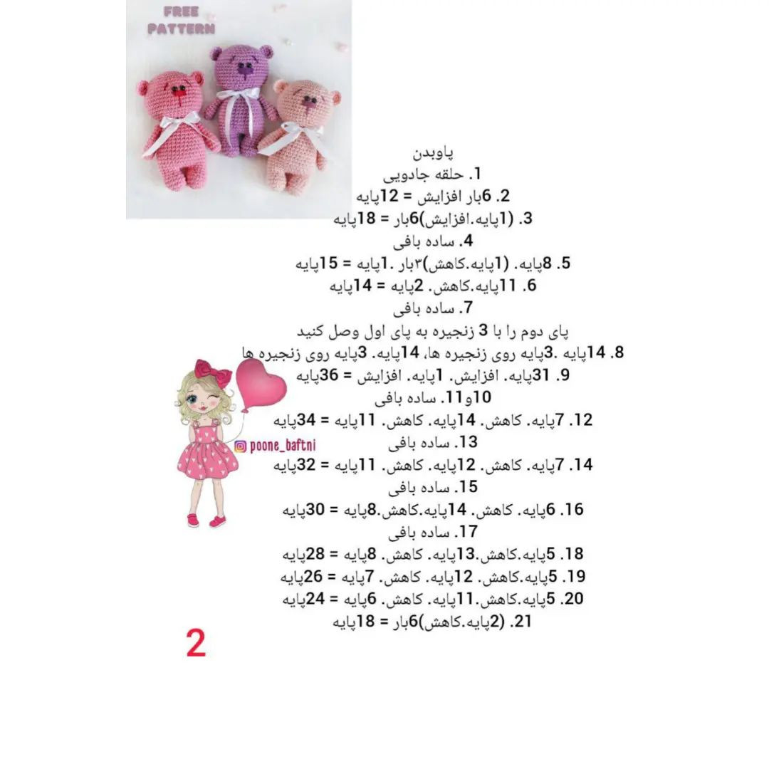 دستور بافت عروسک خرس رایگان با جزئیات کامل