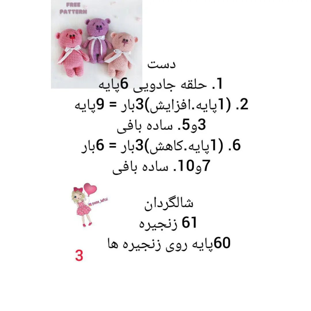 دستور بافت عروسک خرس رایگان با جزئیات کامل