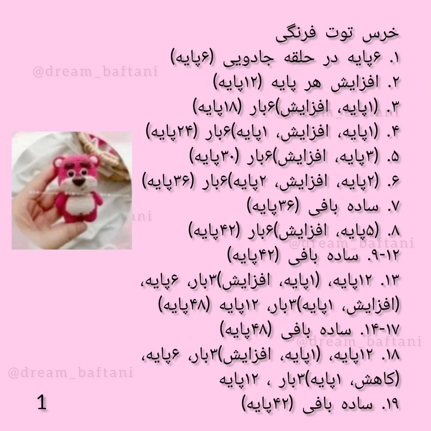 دستور بافت عروسک خرس صورتی شاد