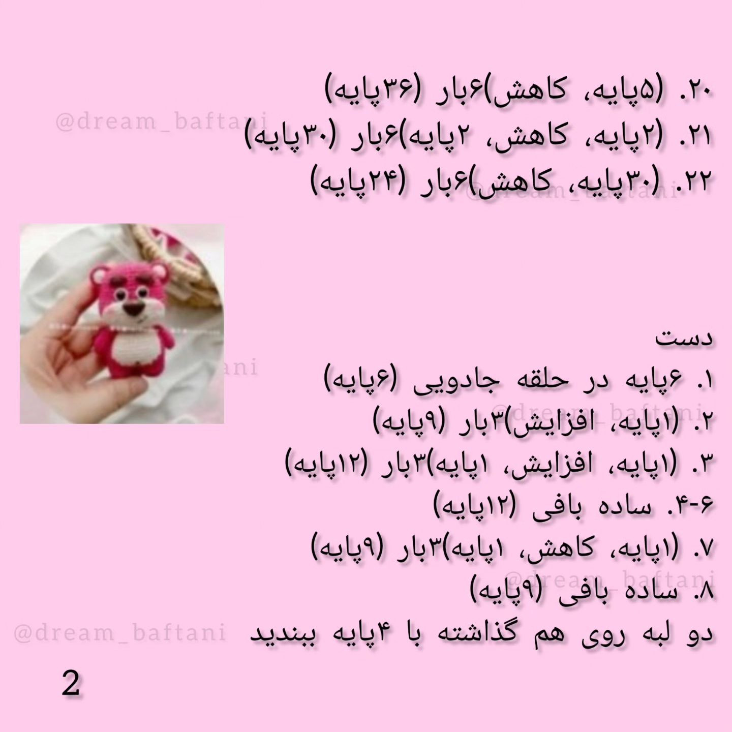 دستور بافت عروسک خرس صورتی شاد