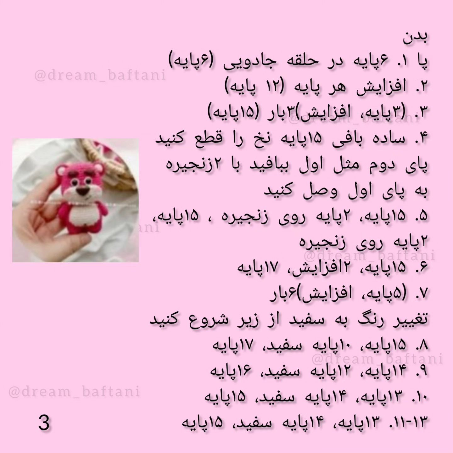 دستور بافت عروسک خرس صورتی شاد