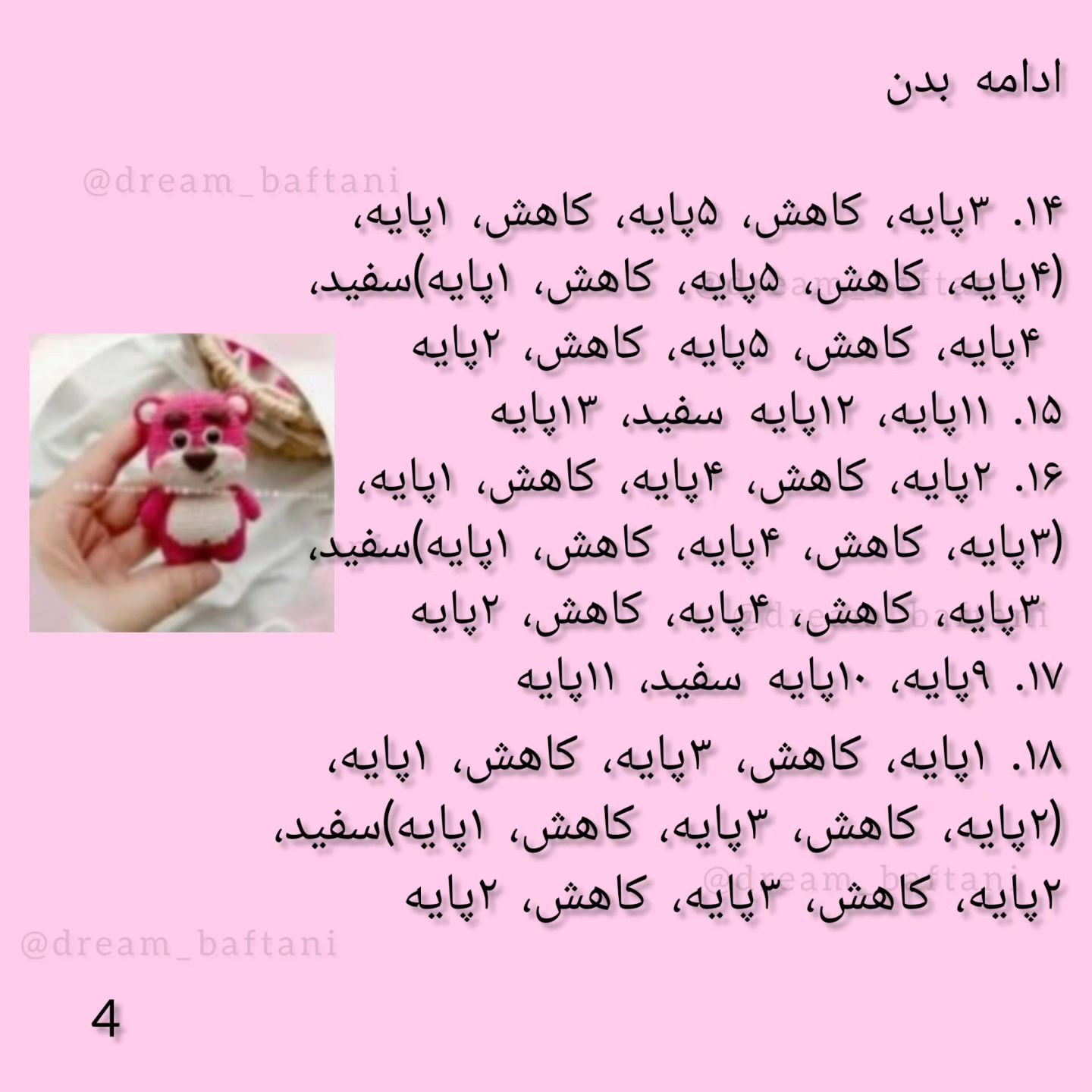 دستور بافت عروسک خرس صورتی شاد