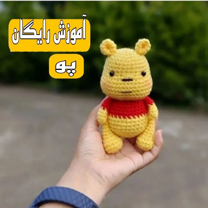 دستور بافت عروسک خرس زرد رایگان