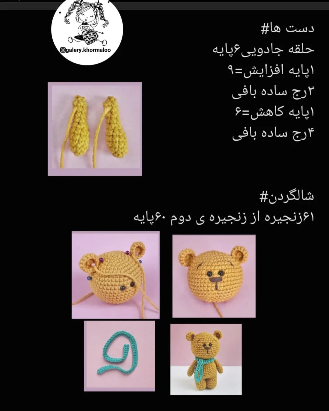 دستور بافت عروسک خرسی با شال گردن