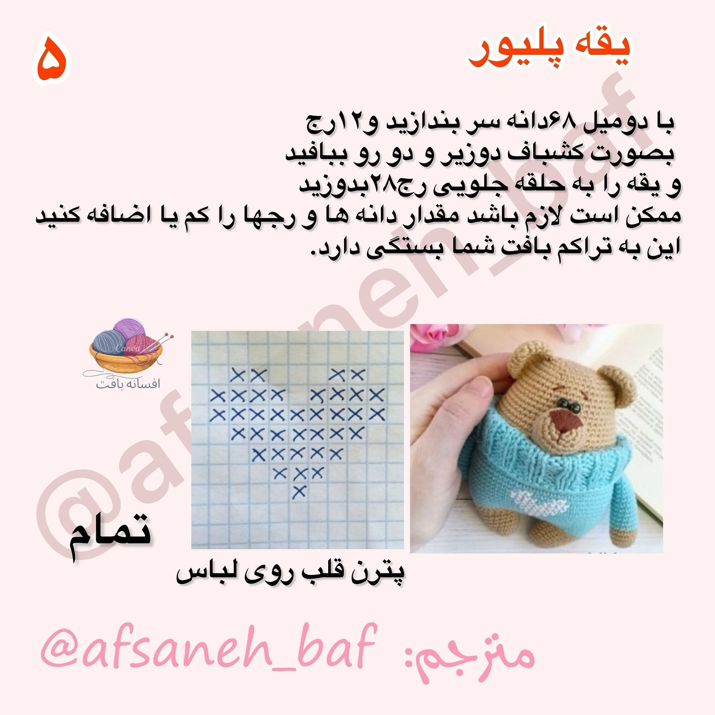 دستور بافت عروسک خرسی با ژاکت آبی