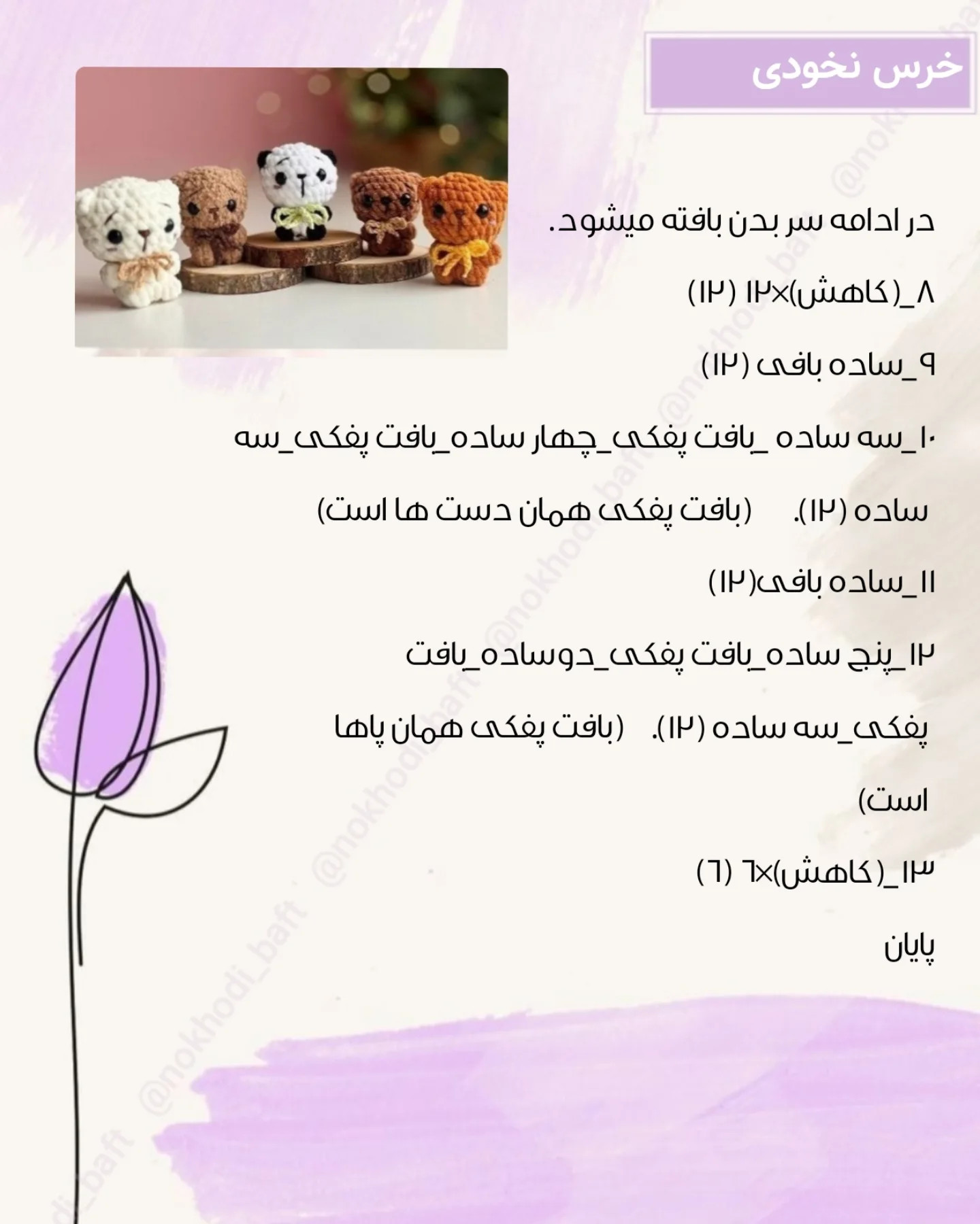 دستور بافت عروسک خرسی کوچک برای مبتدیان