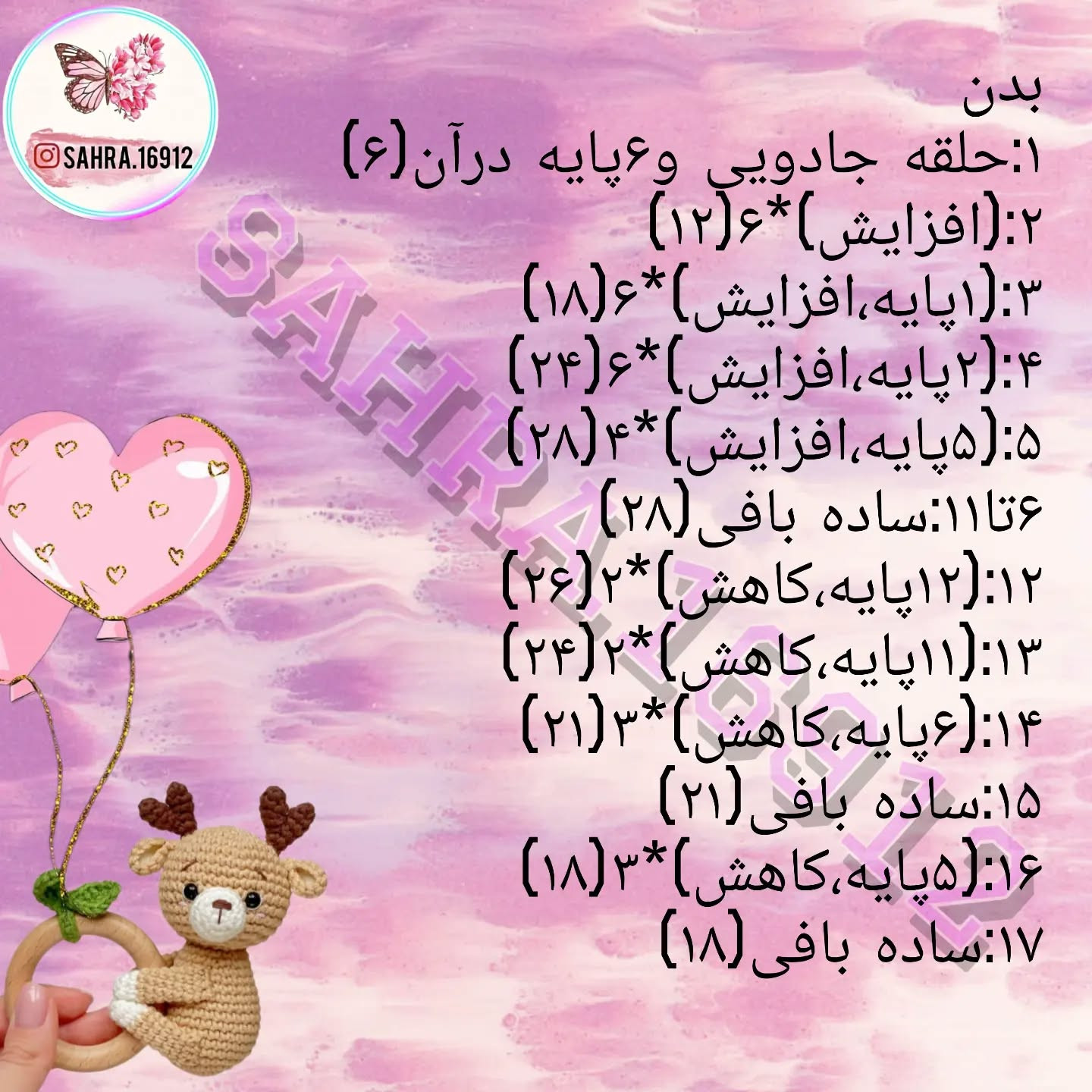 دستور بافت عروسک قلاب بافی آهو