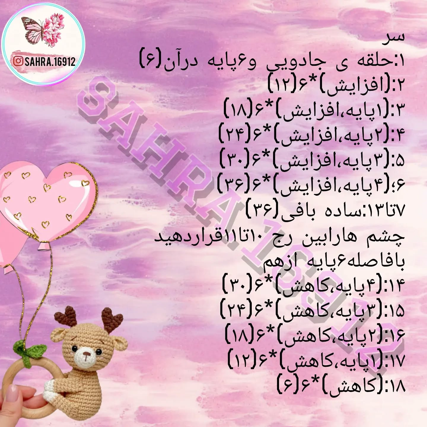 دستور بافت عروسک قلاب بافی آهو