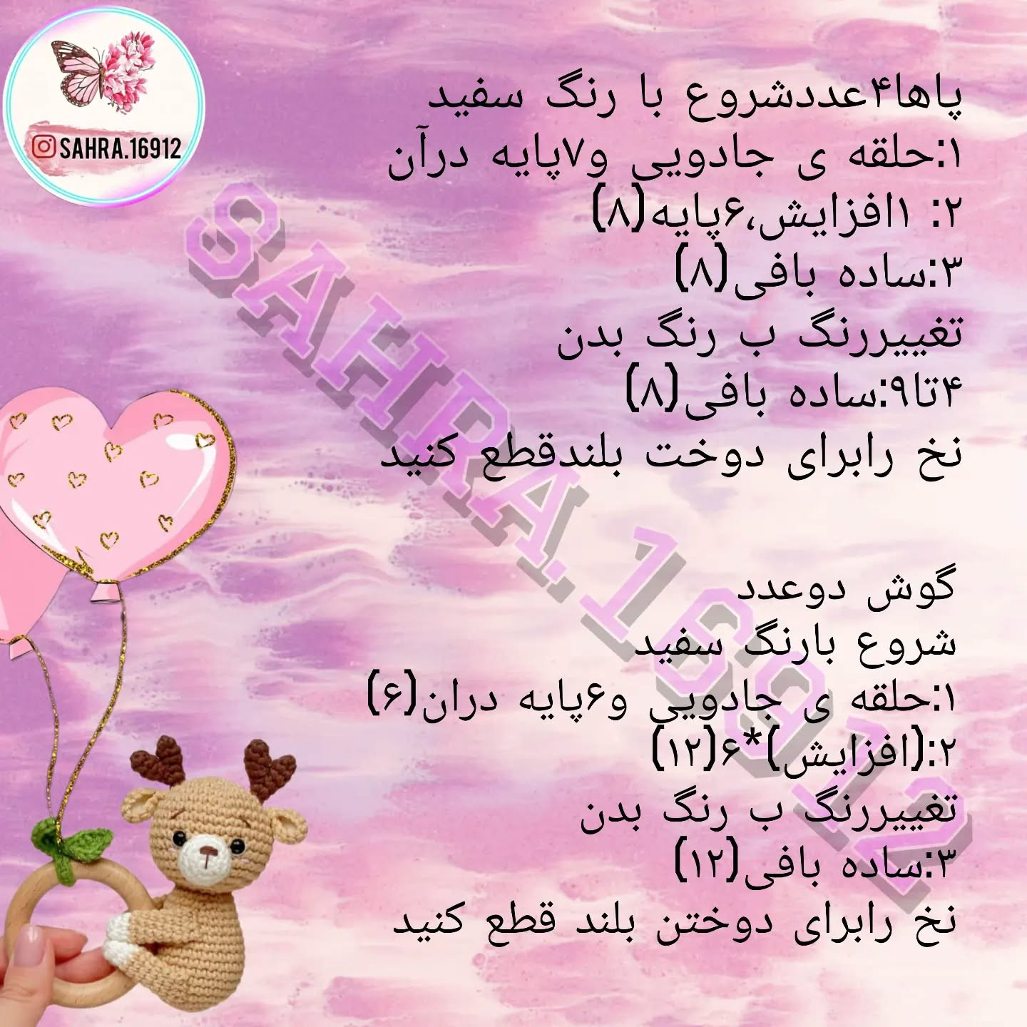 دستور بافت عروسک قلاب بافی آهو