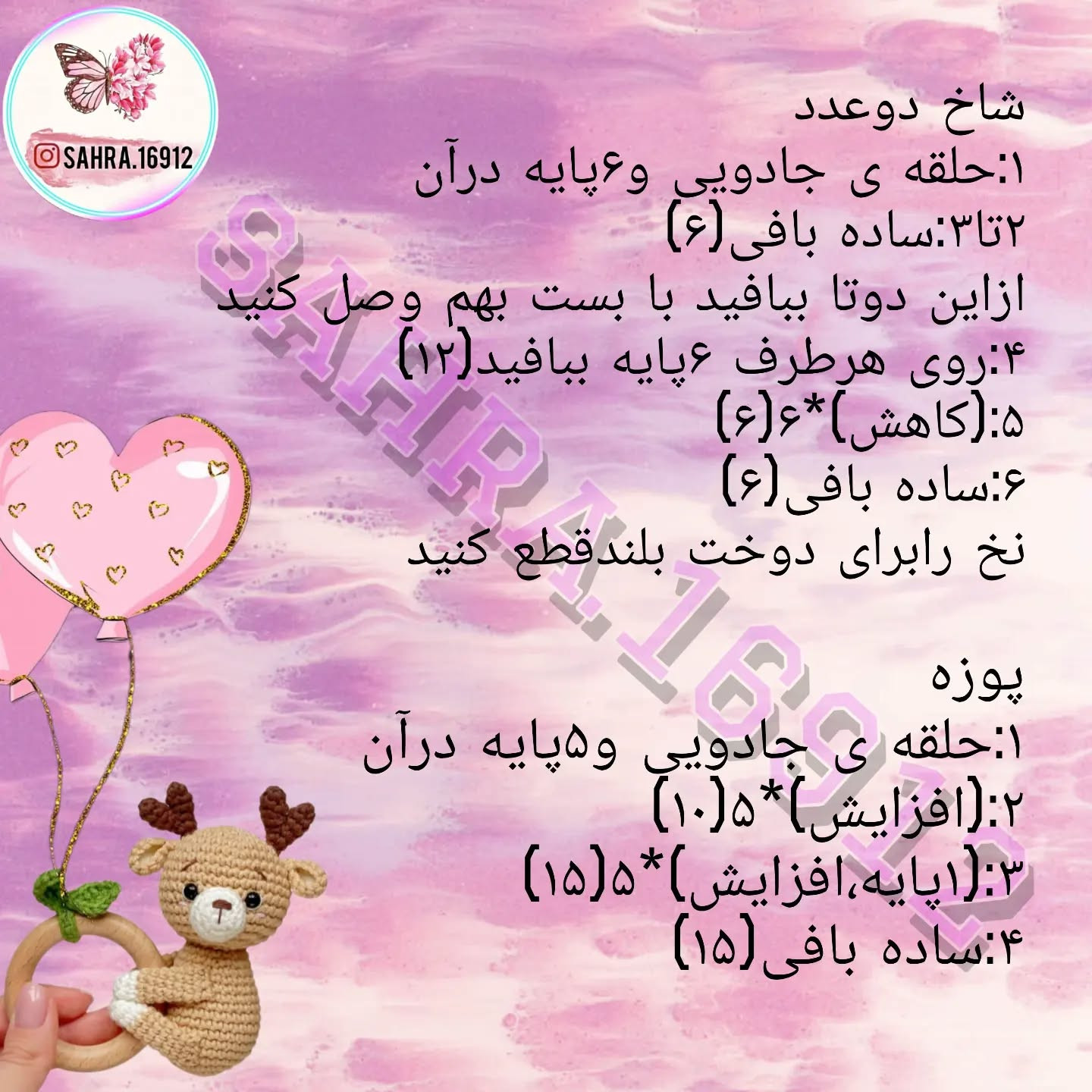 دستور بافت عروسک قلاب بافی آهو
