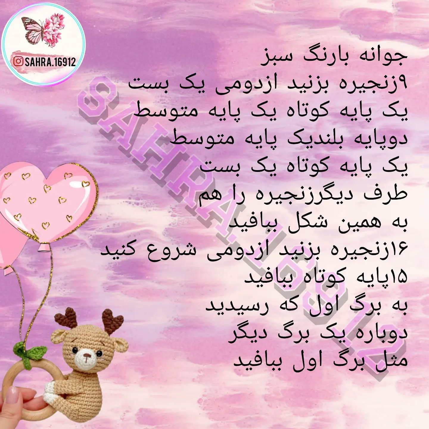 دستور بافت عروسک قلاب بافی آهو