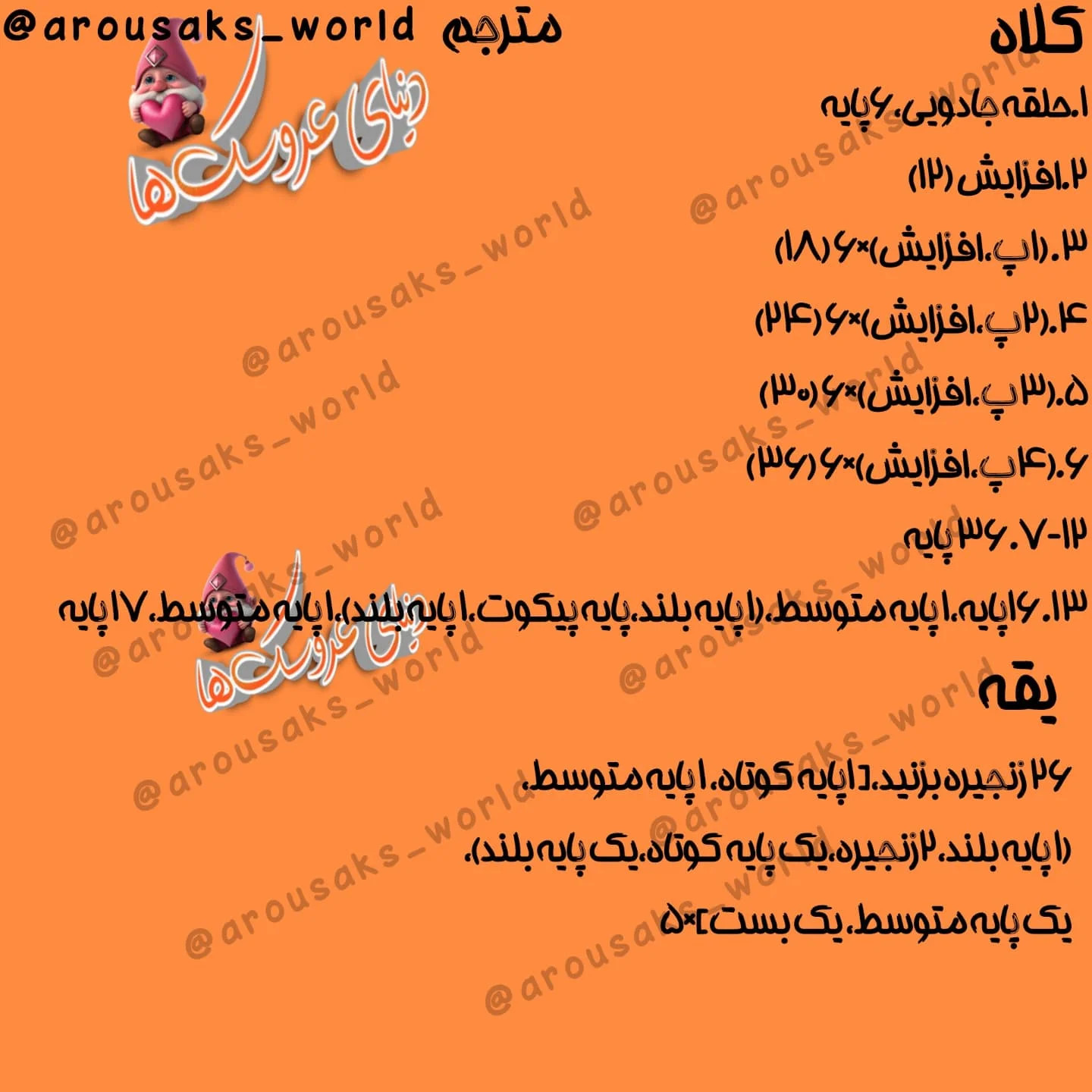 دستور بافت عروسک قلاب بافی با گوش‌های خرگوش