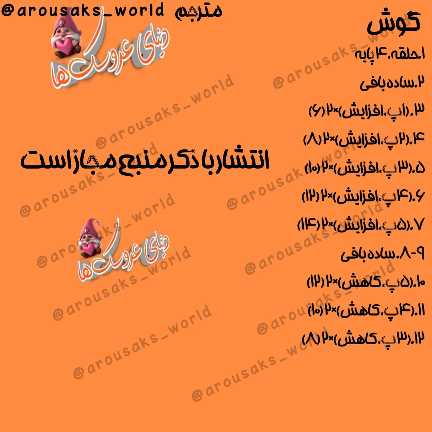 دستور بافت عروسک قلاب بافی با گوش‌های خرگوش