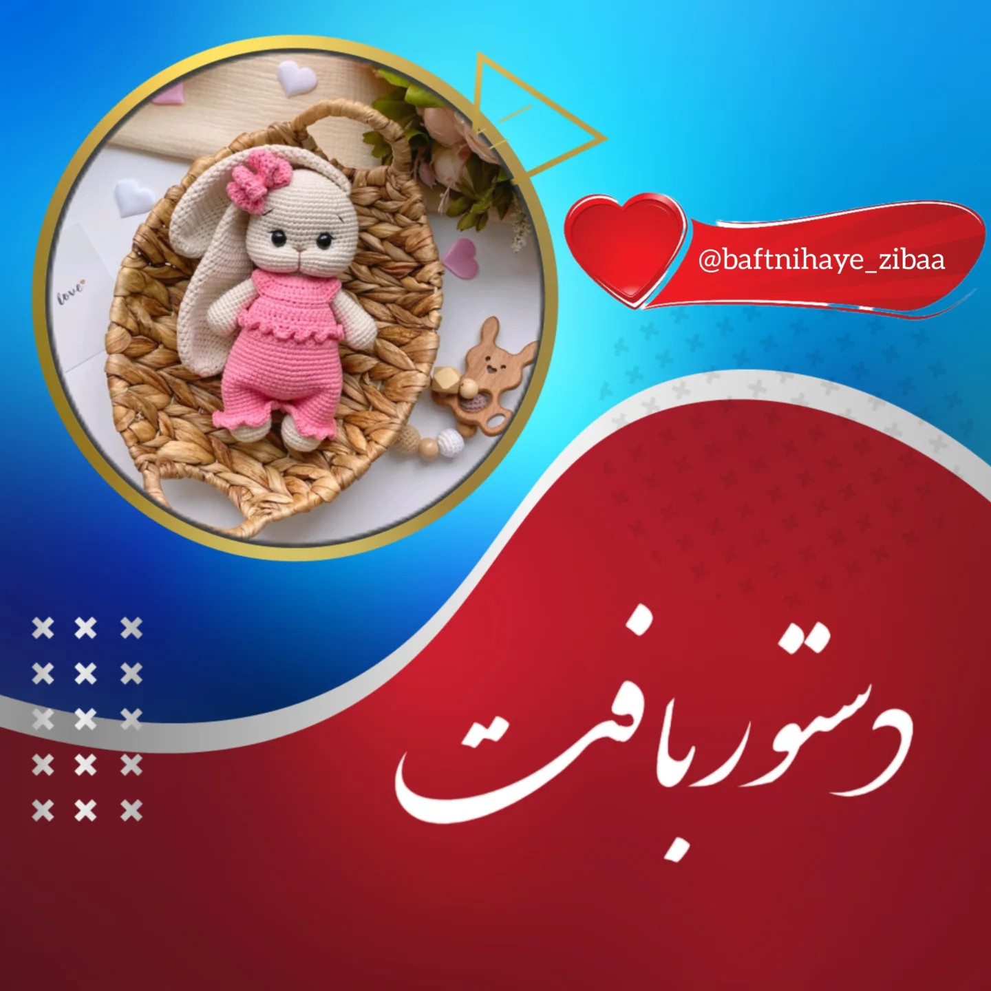 دستور بافت عروسک قلاب بافی با لباس صورتی