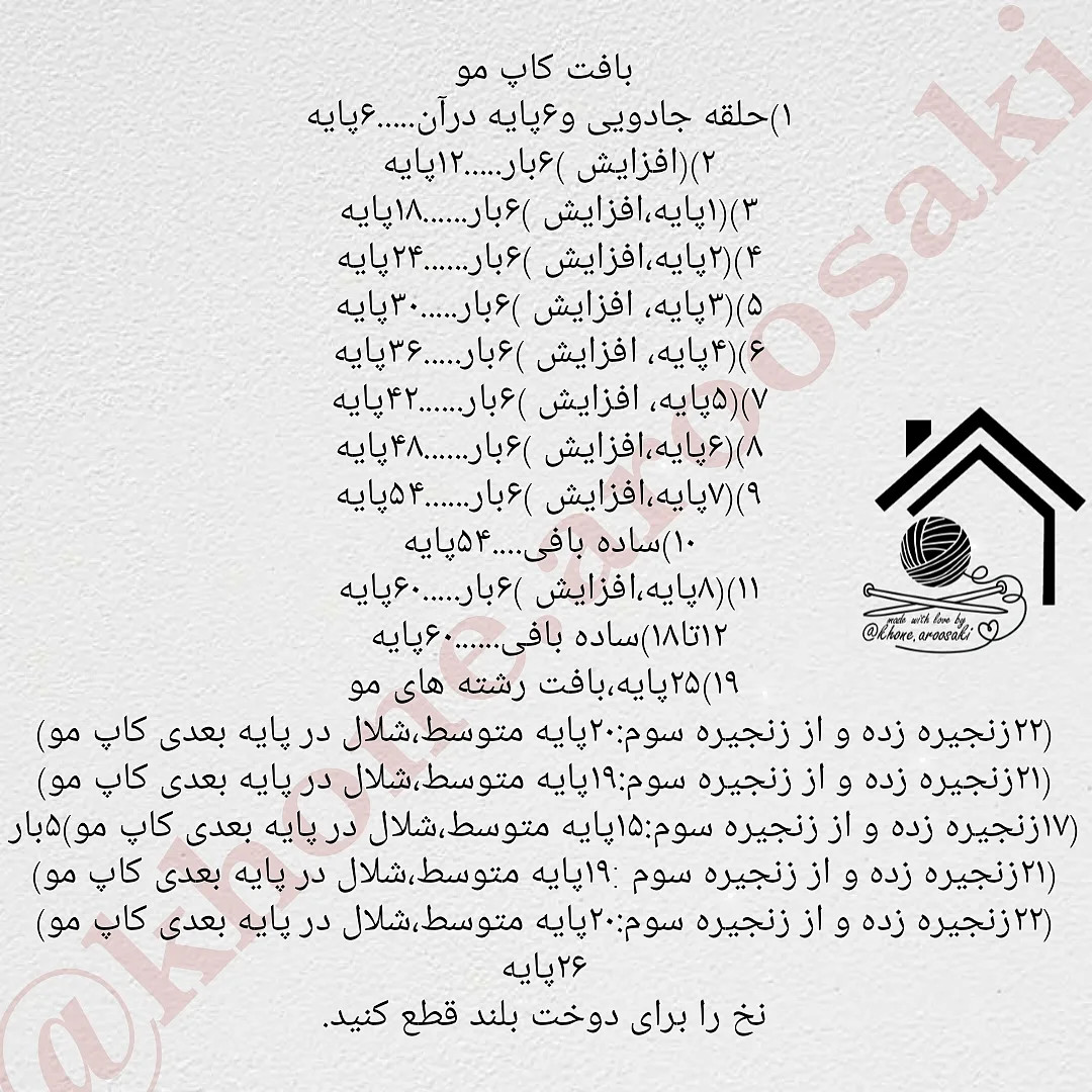 دستور بافت عروسک قلاب بافی با موهای فر