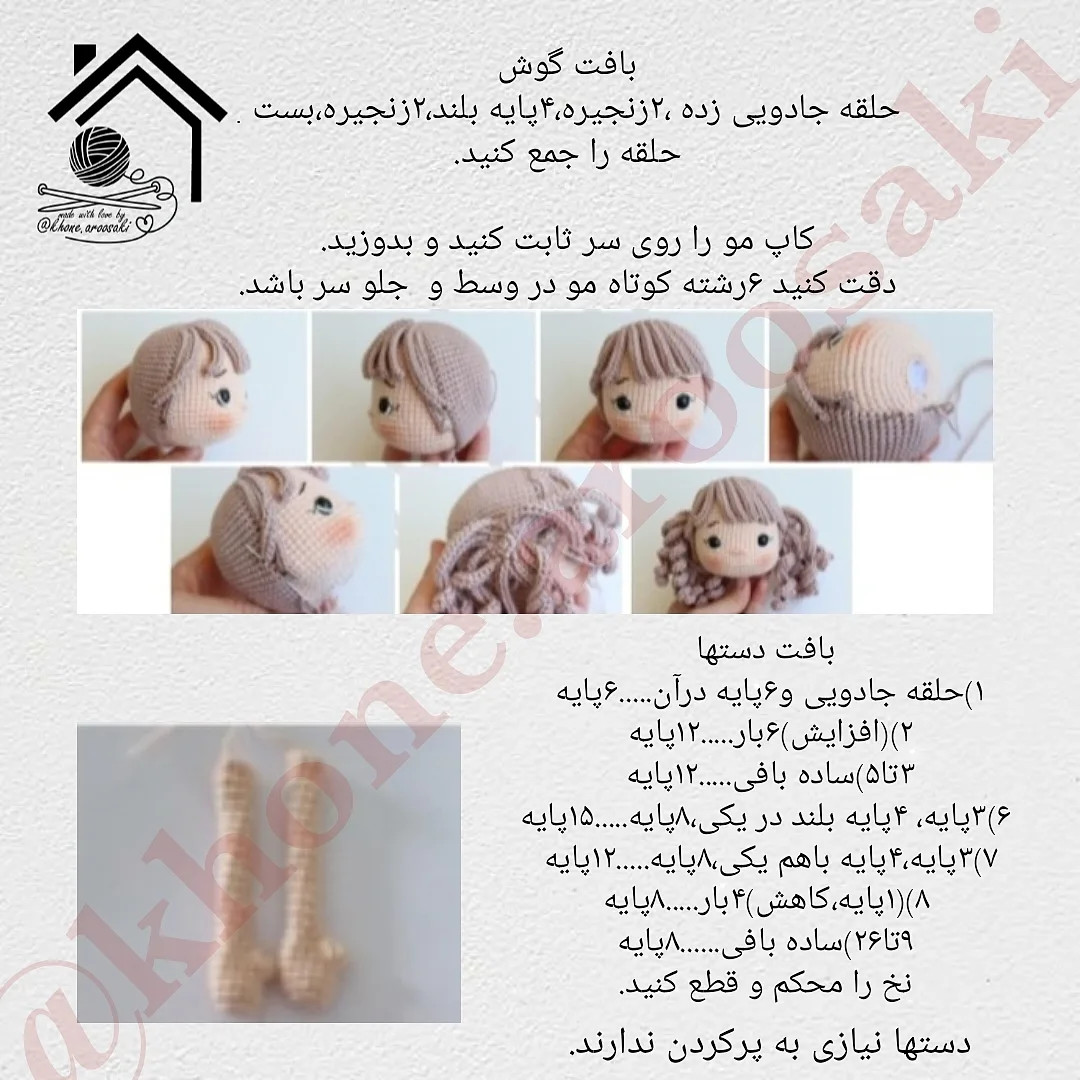 دستور بافت عروسک قلاب بافی با موهای فر