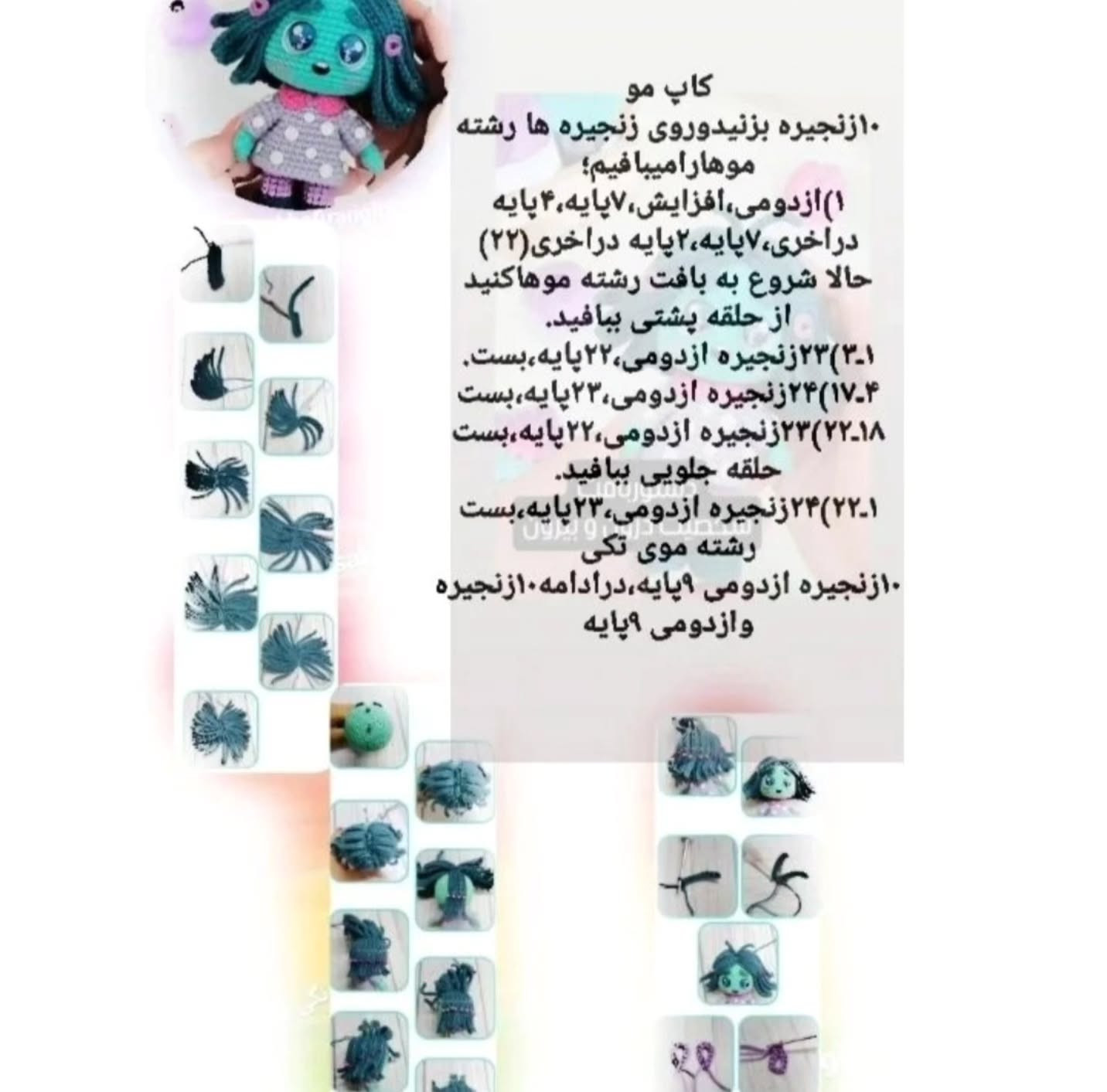 دستور بافت عروسک قلاب بافی با موهای رنگی