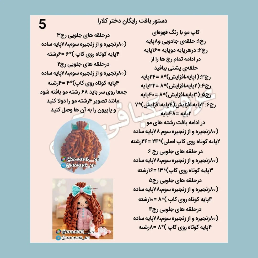 دستور بافت عروسک قلاب بافی با موی فرفری