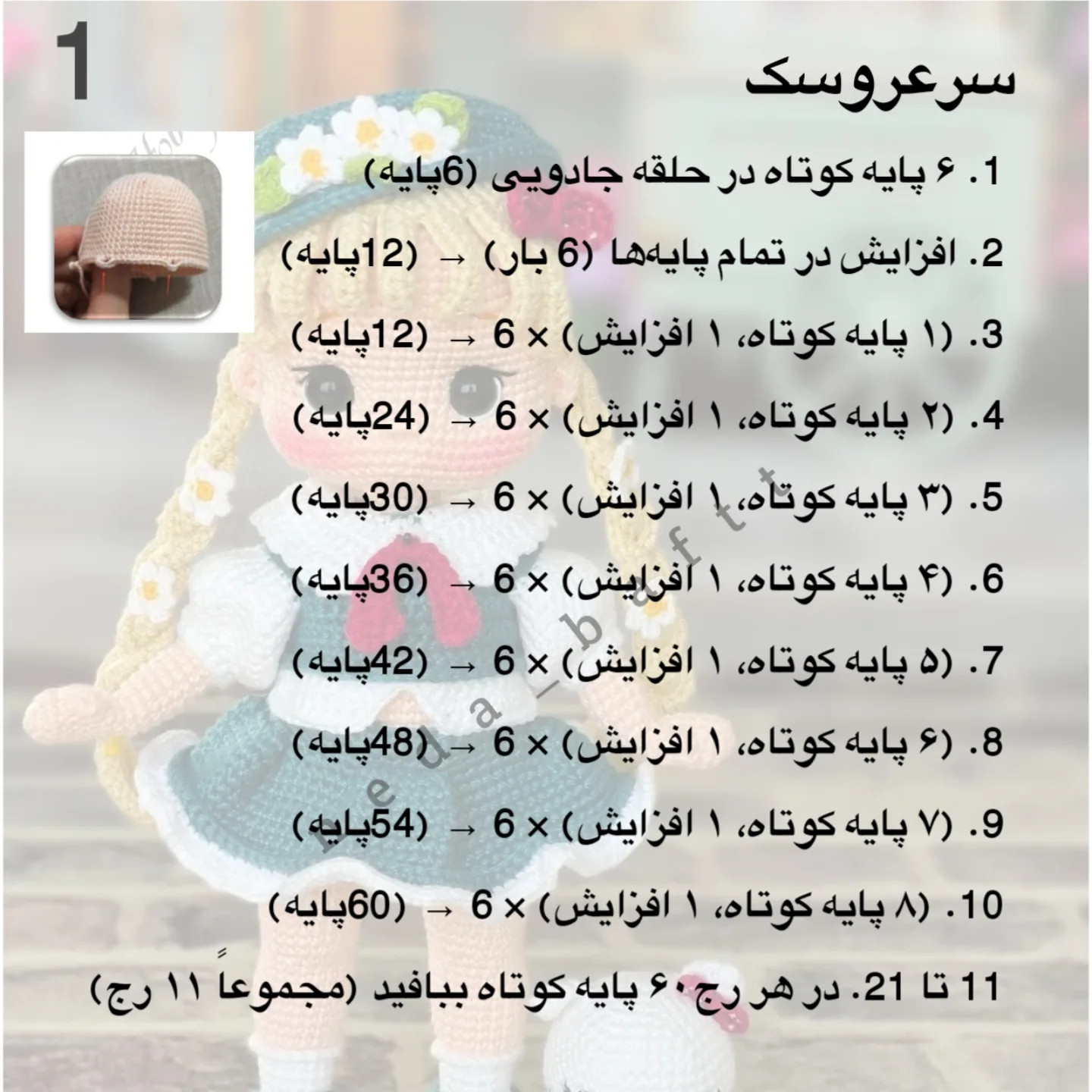 دستور بافت عروسک‌ قلاب‌ بافی دخترانه با طرح‌های جذاب